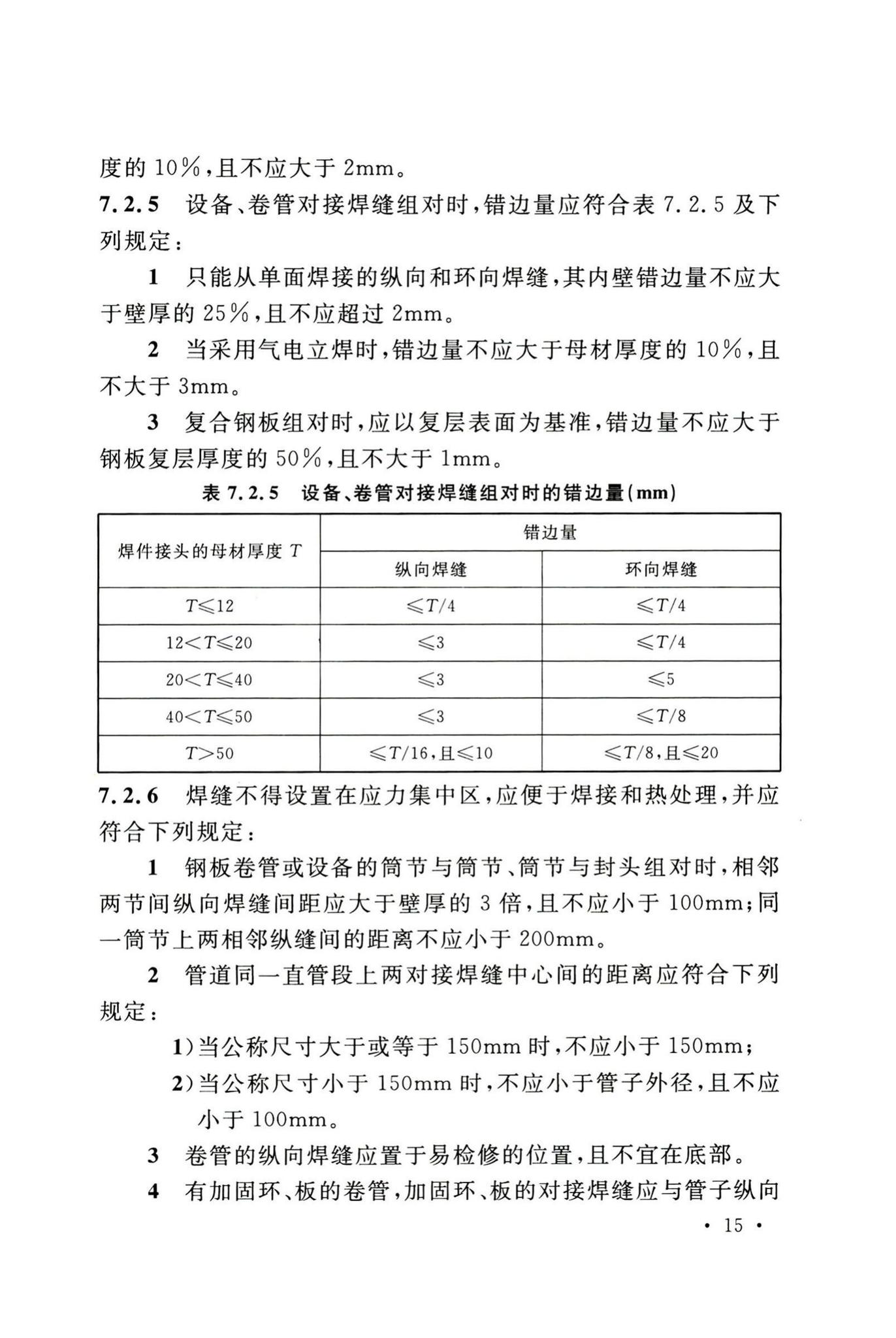 GB50236-2011--现场设备、工业管道焊接工程施工规范