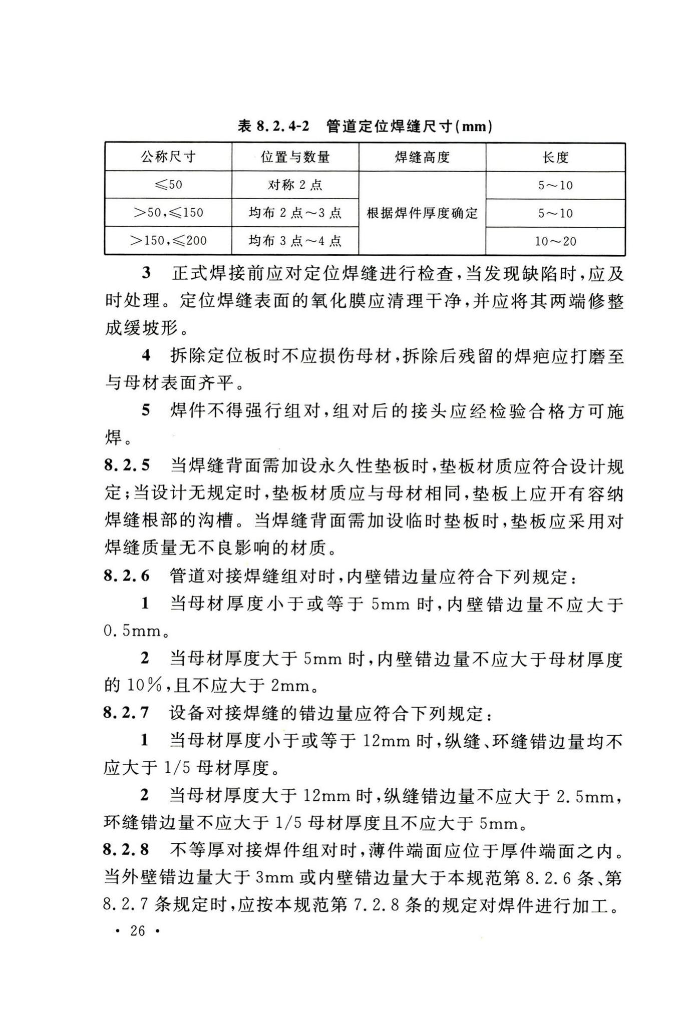 GB50236-2011--现场设备、工业管道焊接工程施工规范