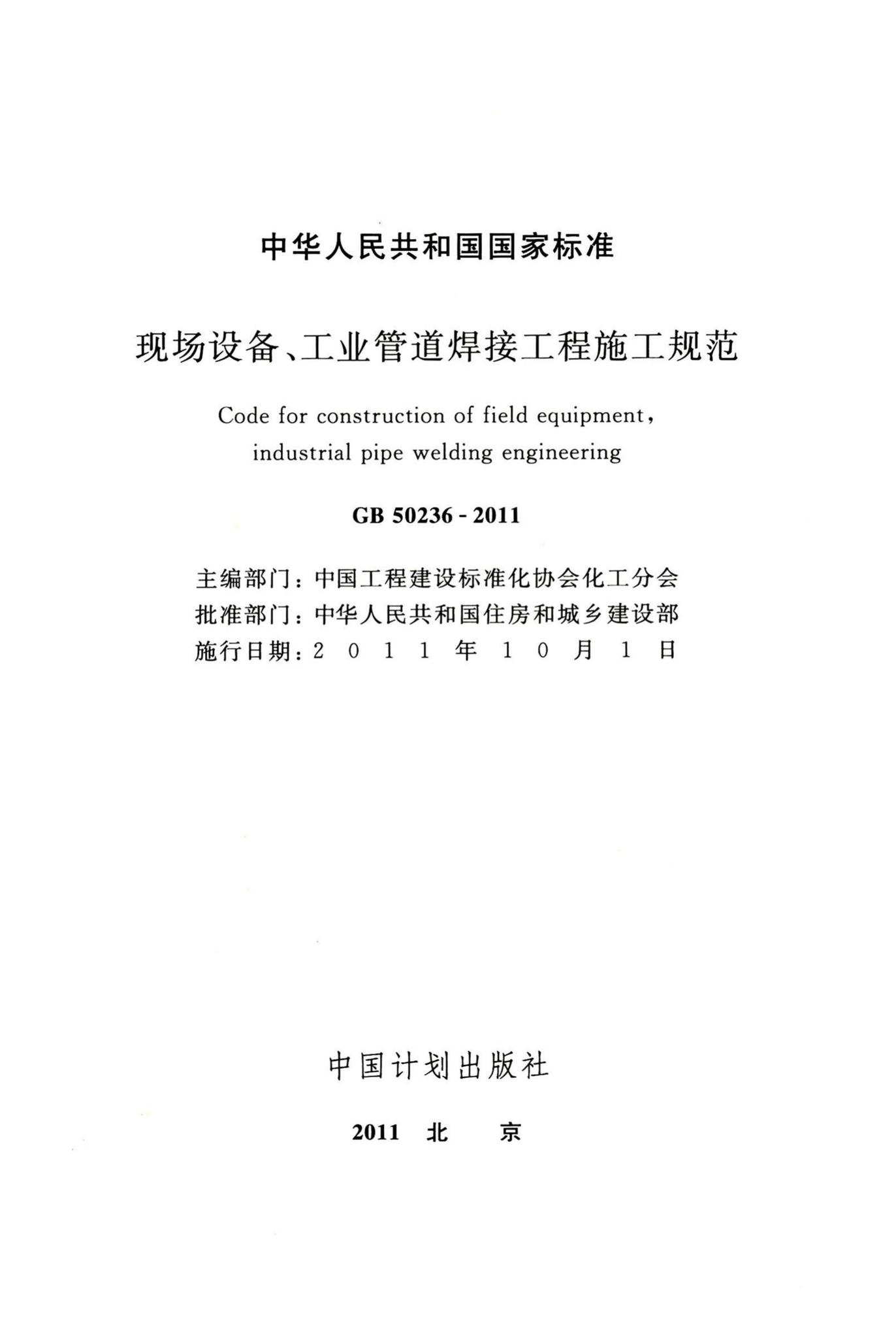 GB50236-2011--现场设备、工业管道焊接工程施工规范