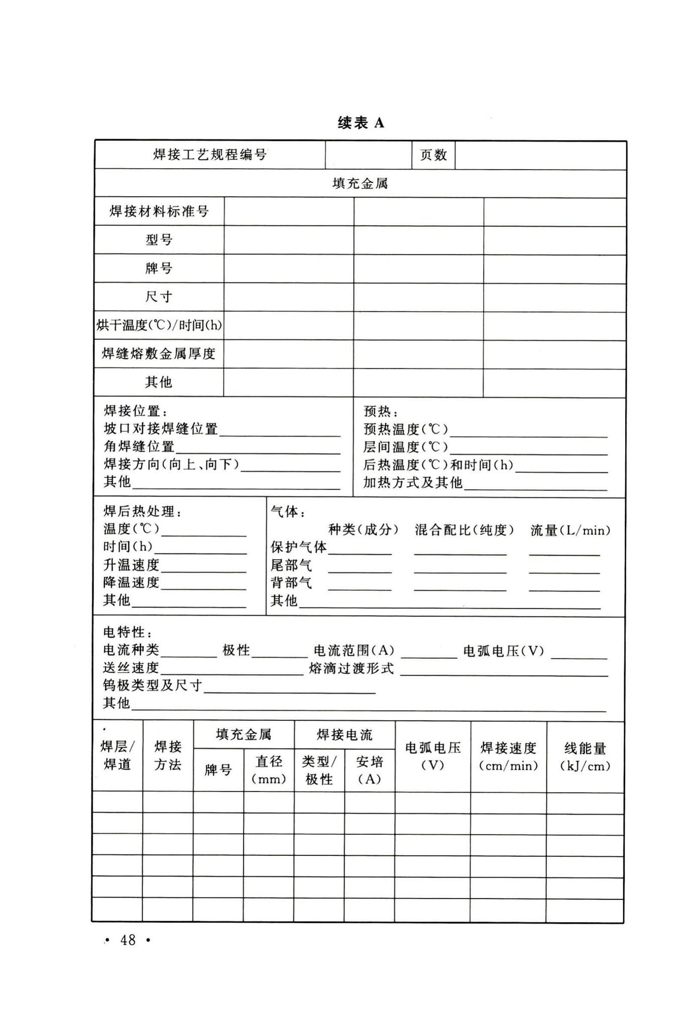 GB50236-2011--现场设备、工业管道焊接工程施工规范