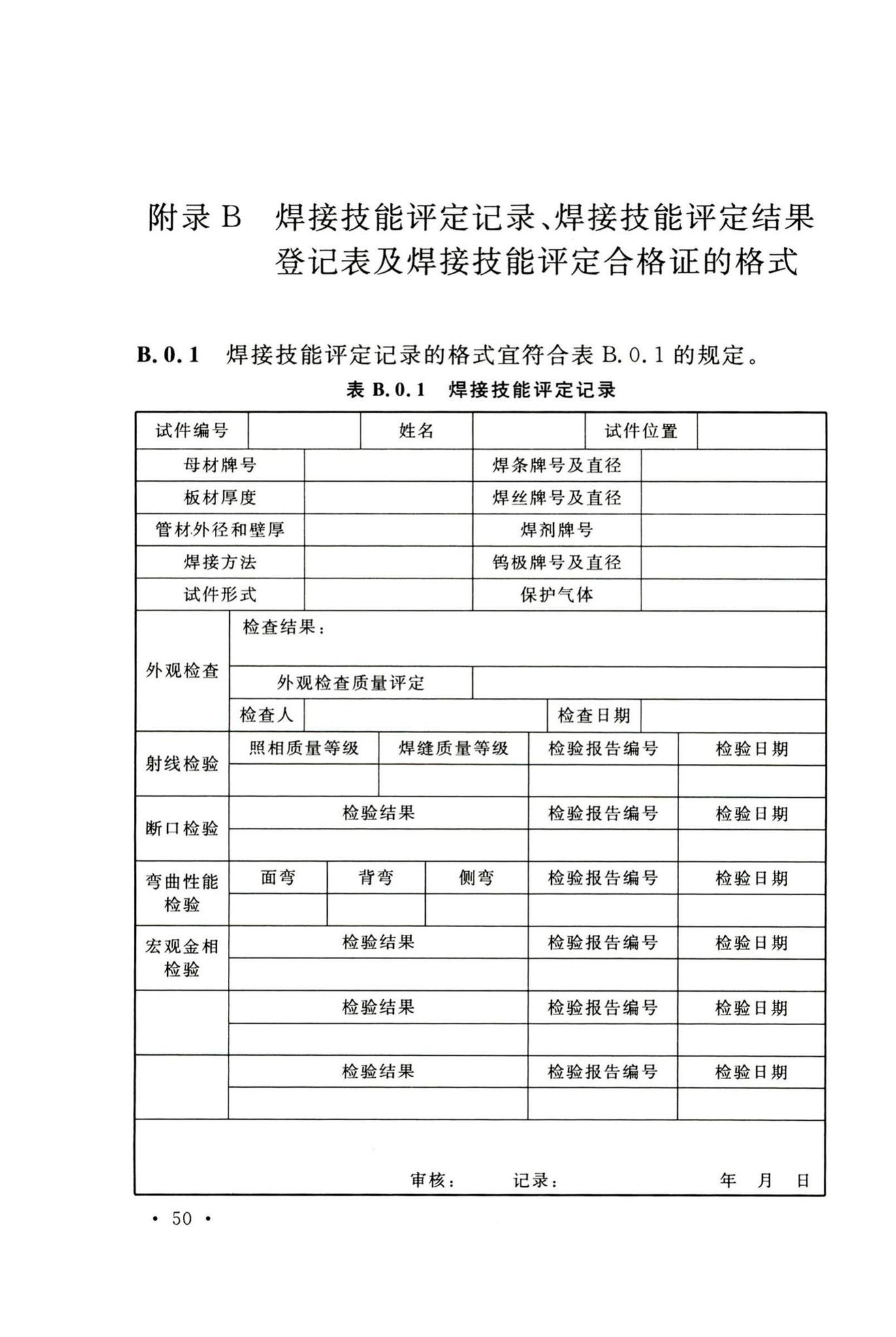 GB50236-2011--现场设备、工业管道焊接工程施工规范