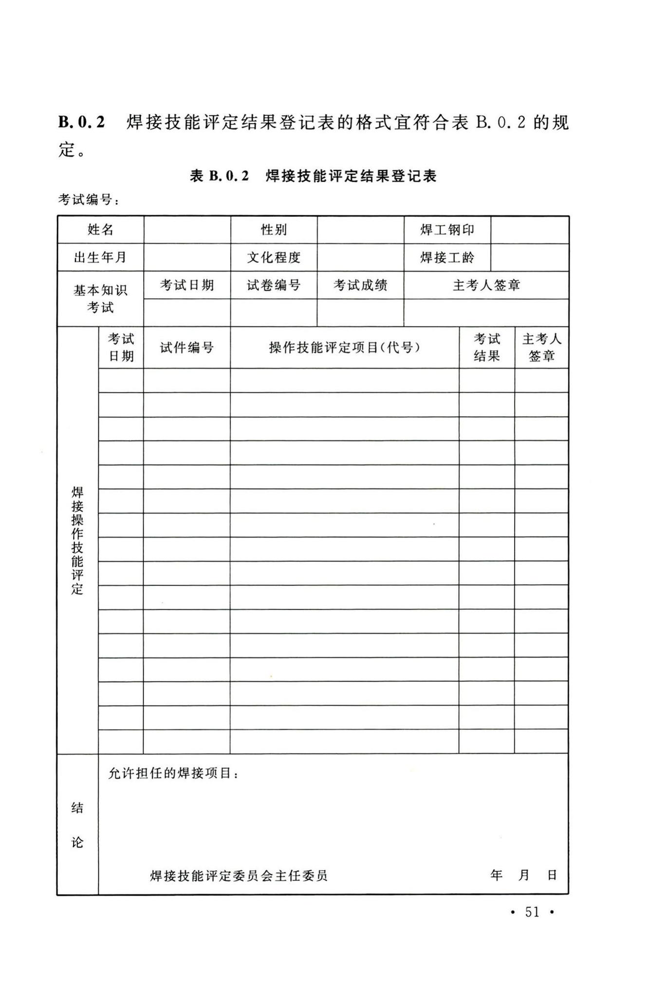 GB50236-2011--现场设备、工业管道焊接工程施工规范