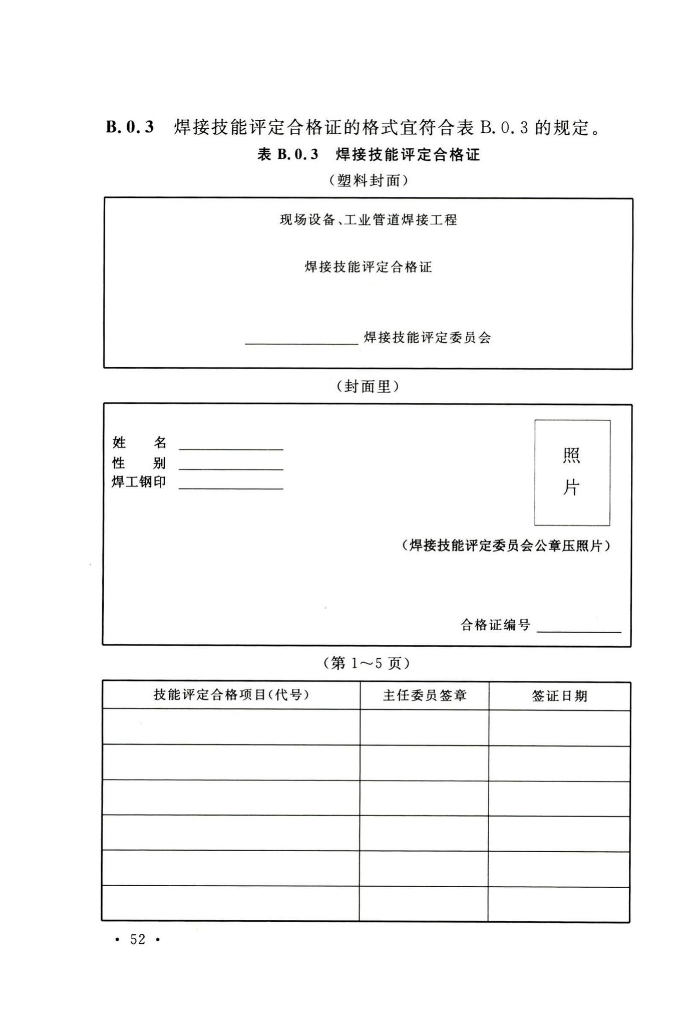 GB50236-2011--现场设备、工业管道焊接工程施工规范