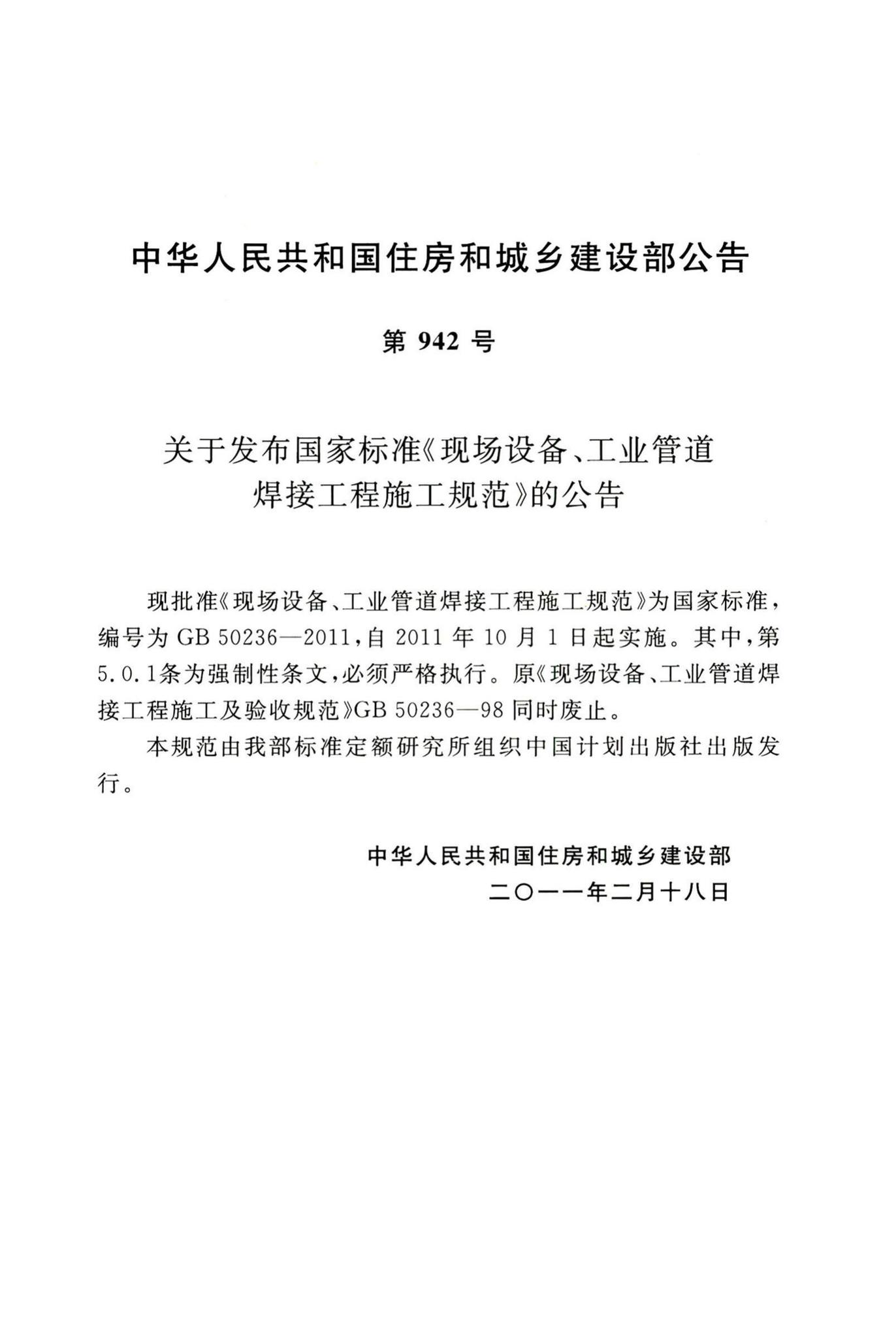 GB50236-2011--现场设备、工业管道焊接工程施工规范