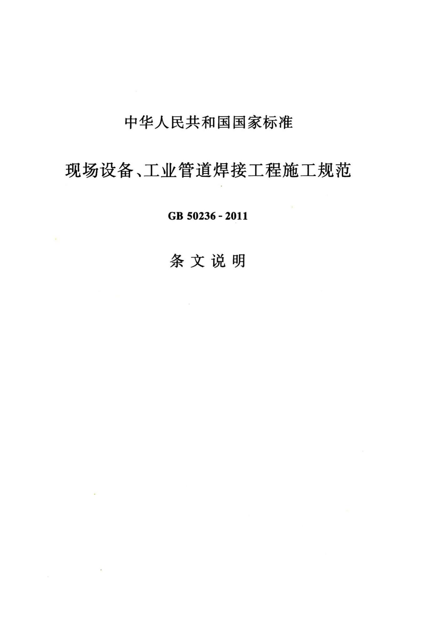 GB50236-2011--现场设备、工业管道焊接工程施工规范