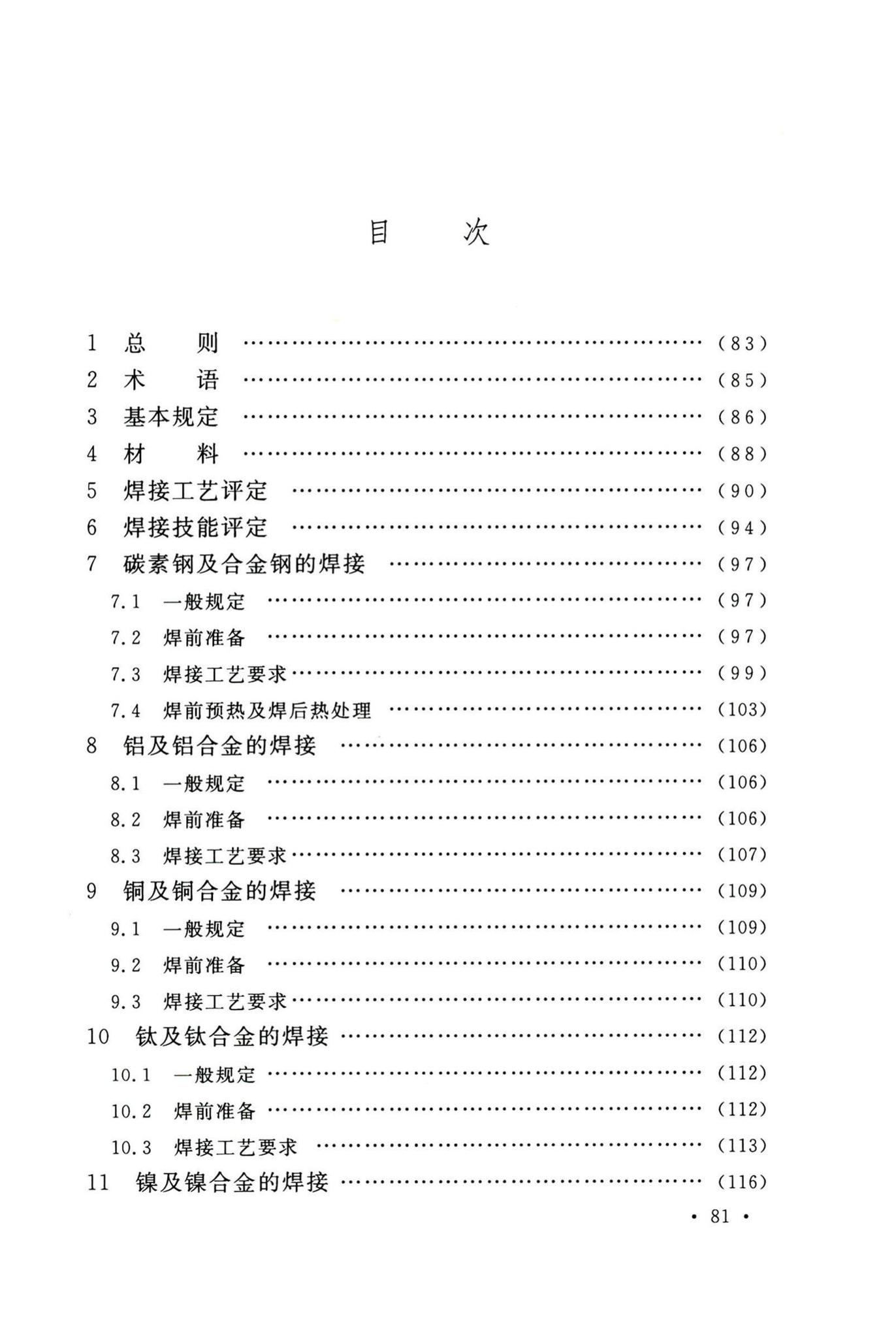 GB50236-2011--现场设备、工业管道焊接工程施工规范