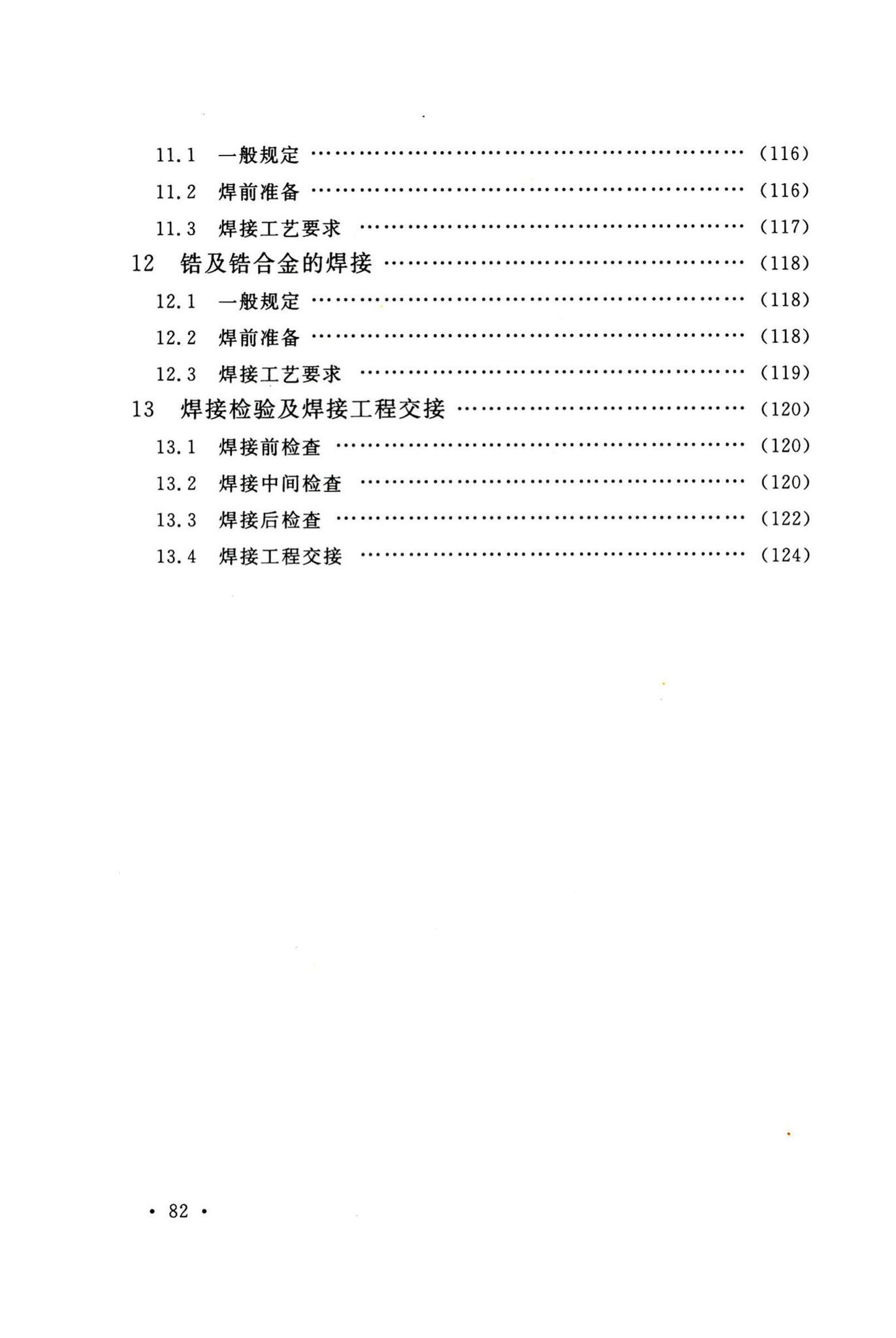 GB50236-2011--现场设备、工业管道焊接工程施工规范