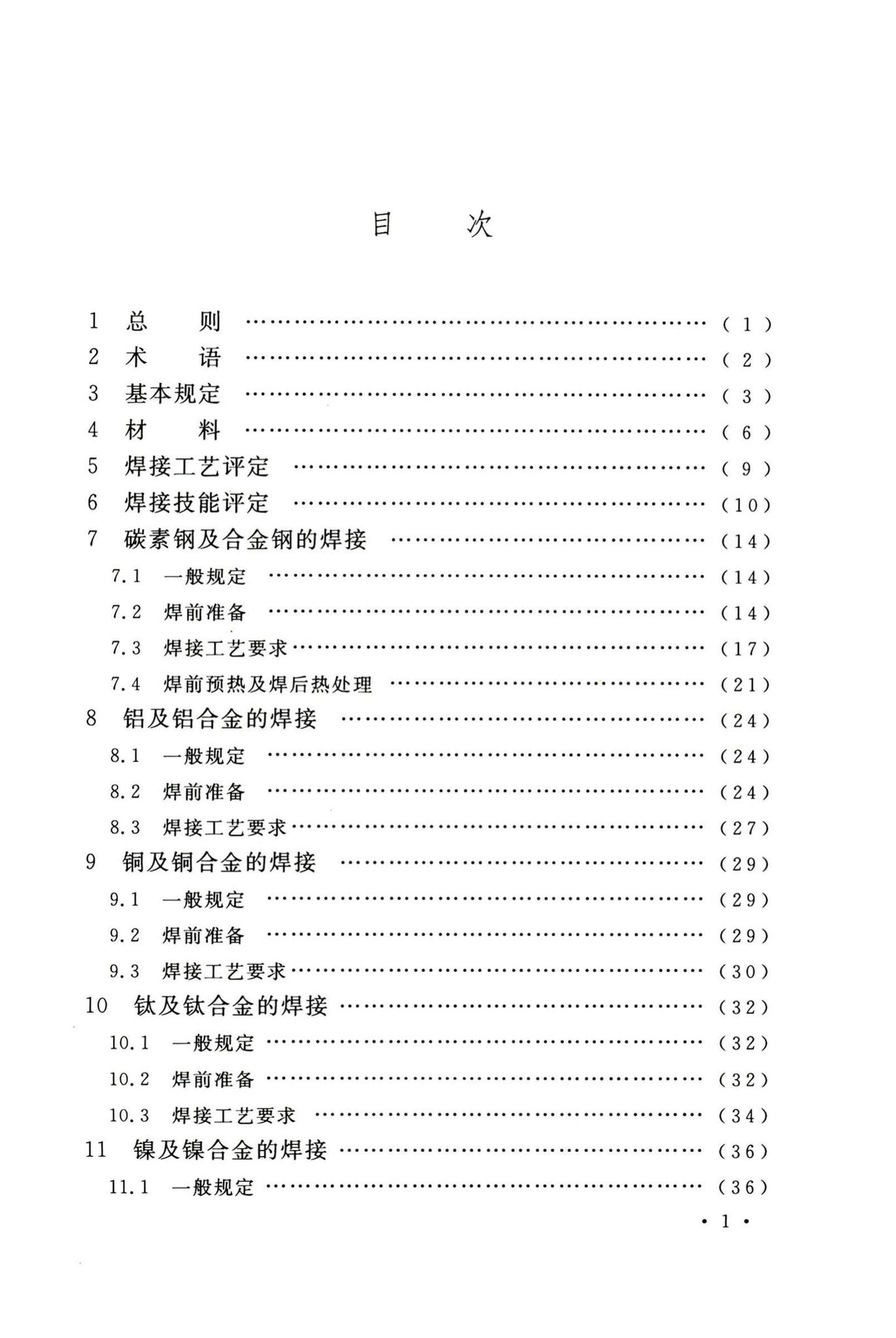 GB50236-2011--现场设备、工业管道焊接工程施工规范