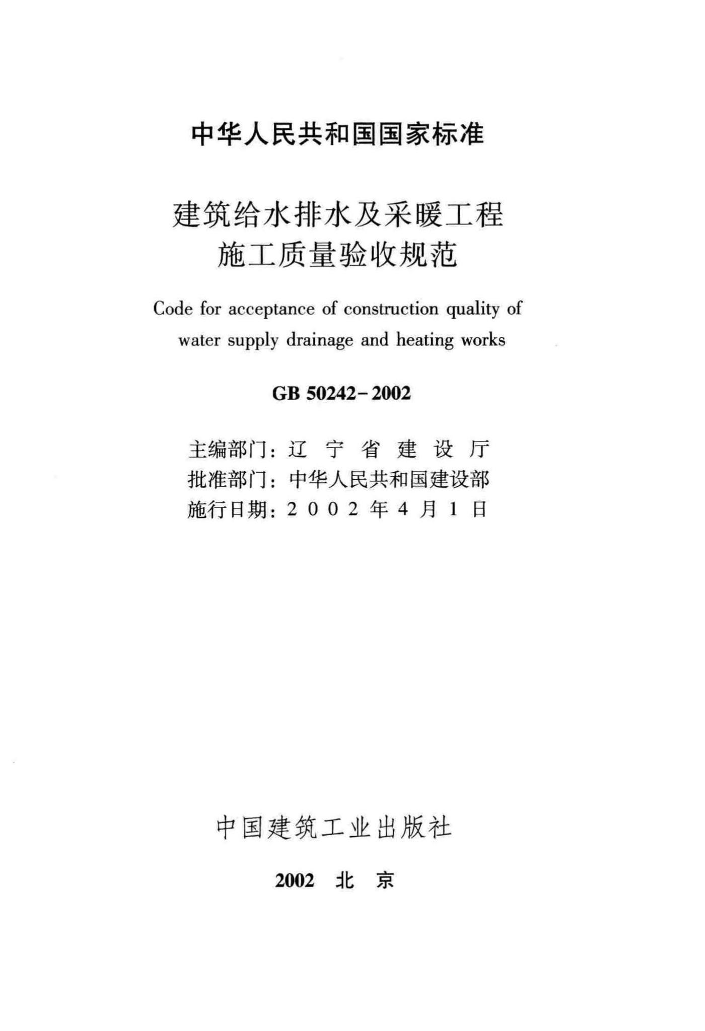 GB50242-2002--建筑给水排水及采暖工程施工质量验收规范