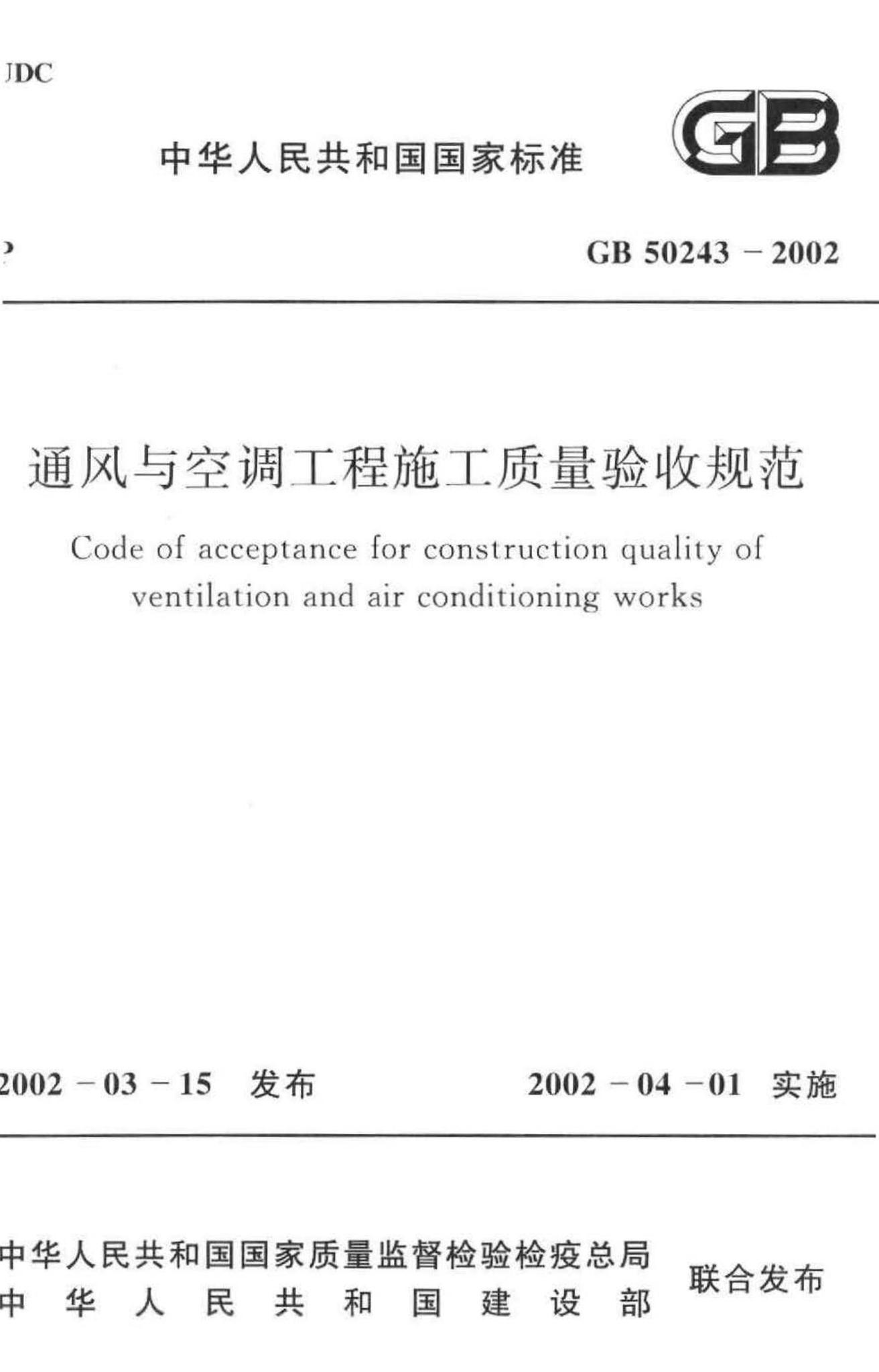 GB50243-2002--通风与空调工程施工质量验收规范