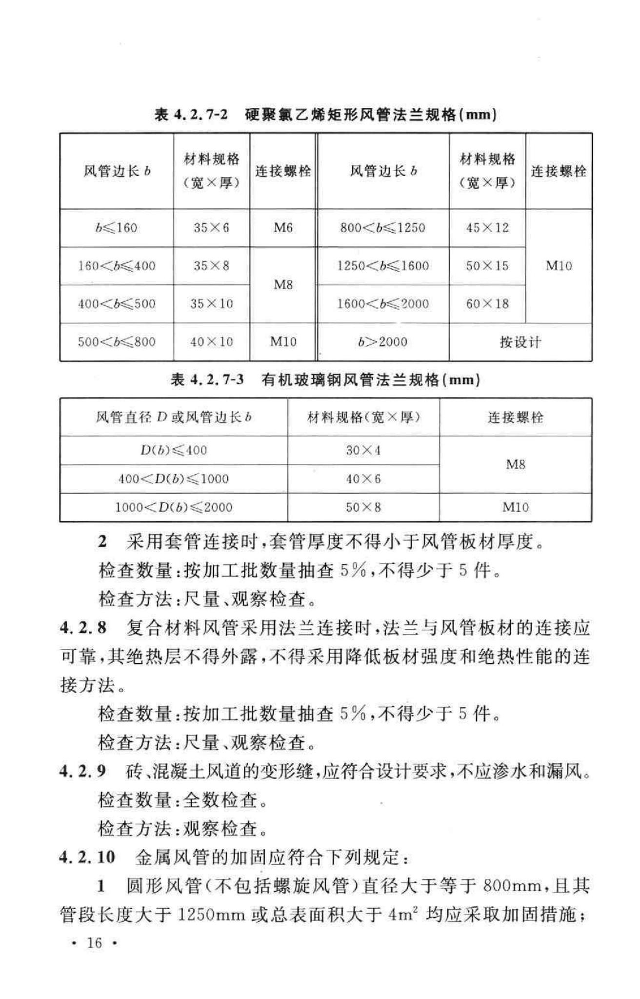 GB50243-2002--通风与空调工程施工质量验收规范