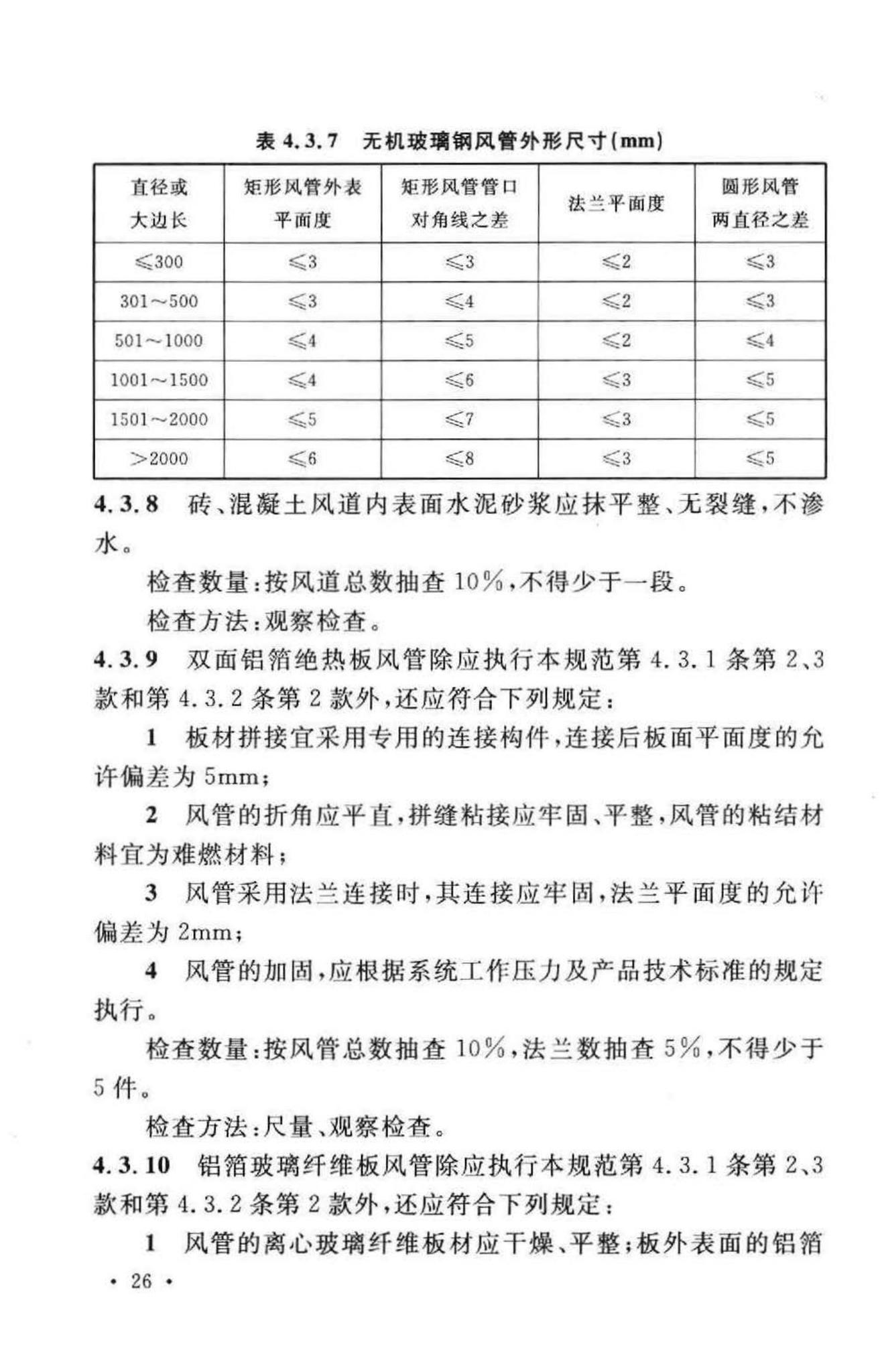 GB50243-2002--通风与空调工程施工质量验收规范