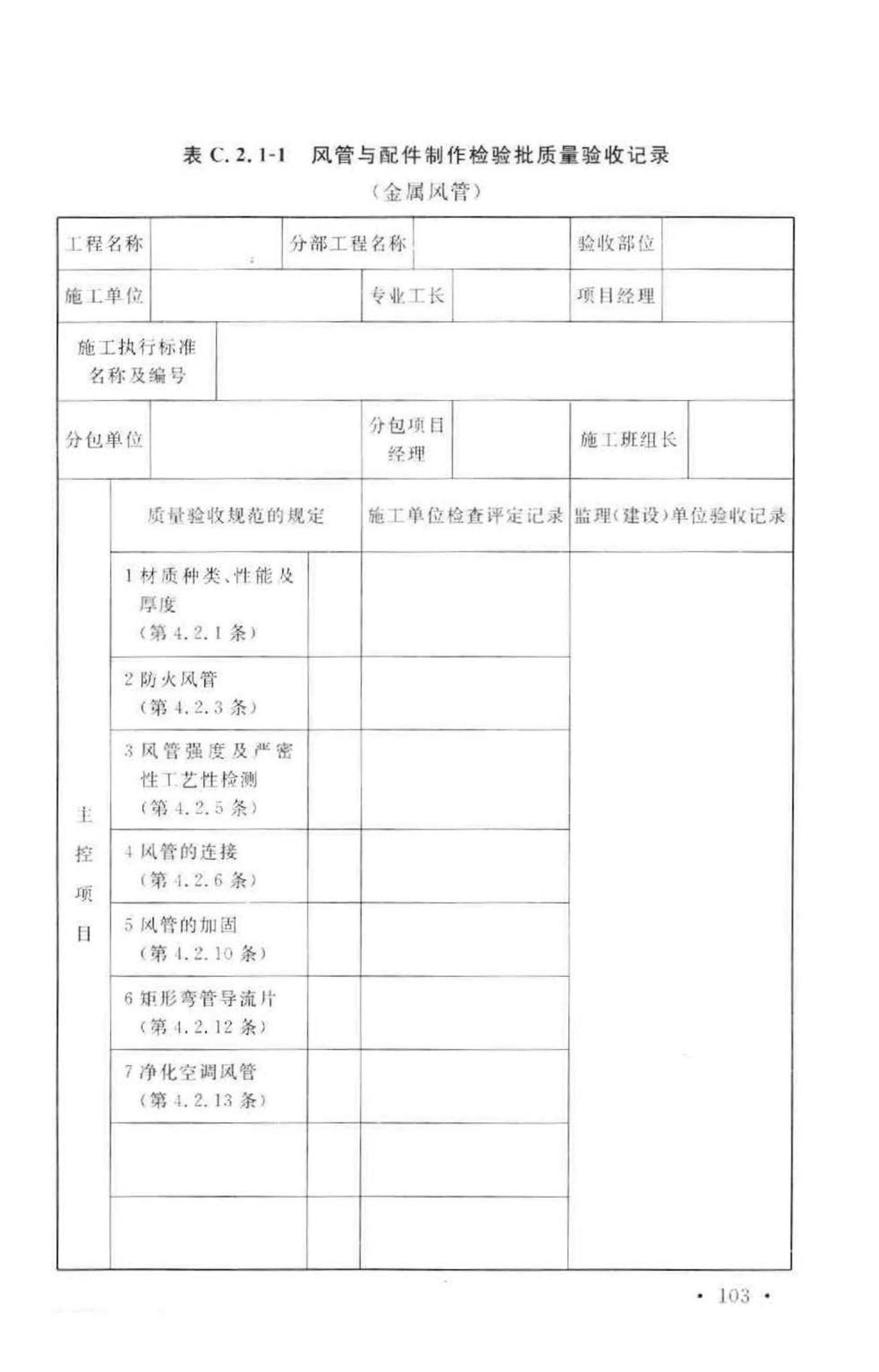 GB50243-2002--通风与空调工程施工质量验收规范