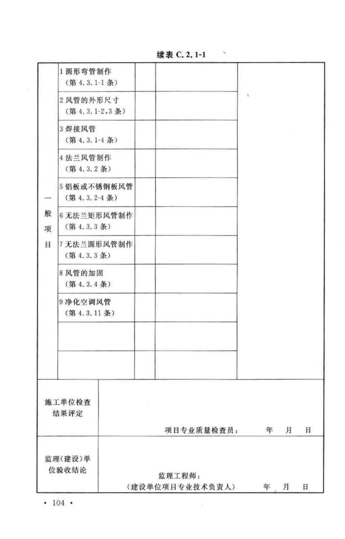 GB50243-2002--通风与空调工程施工质量验收规范