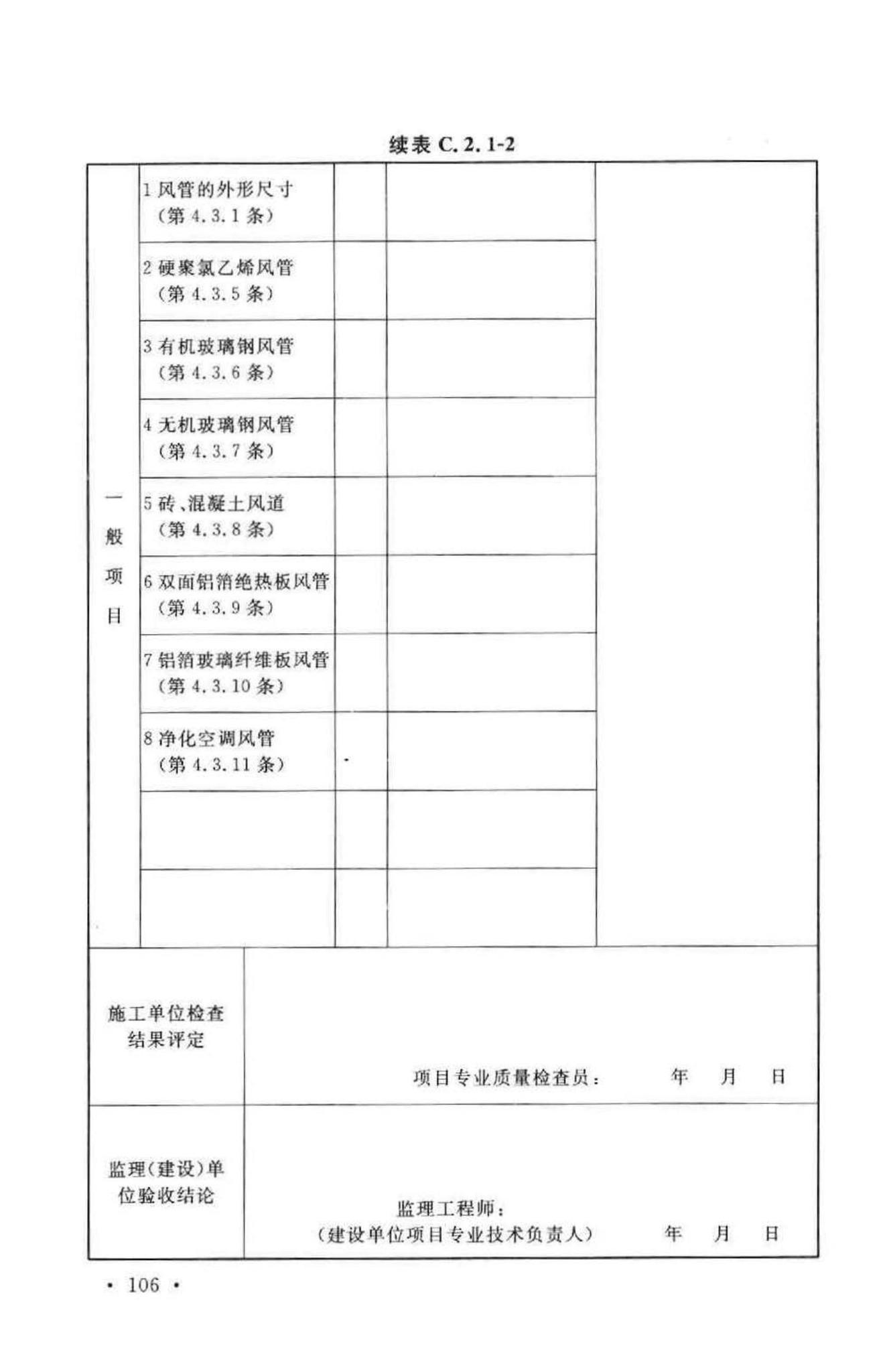 GB50243-2002--通风与空调工程施工质量验收规范