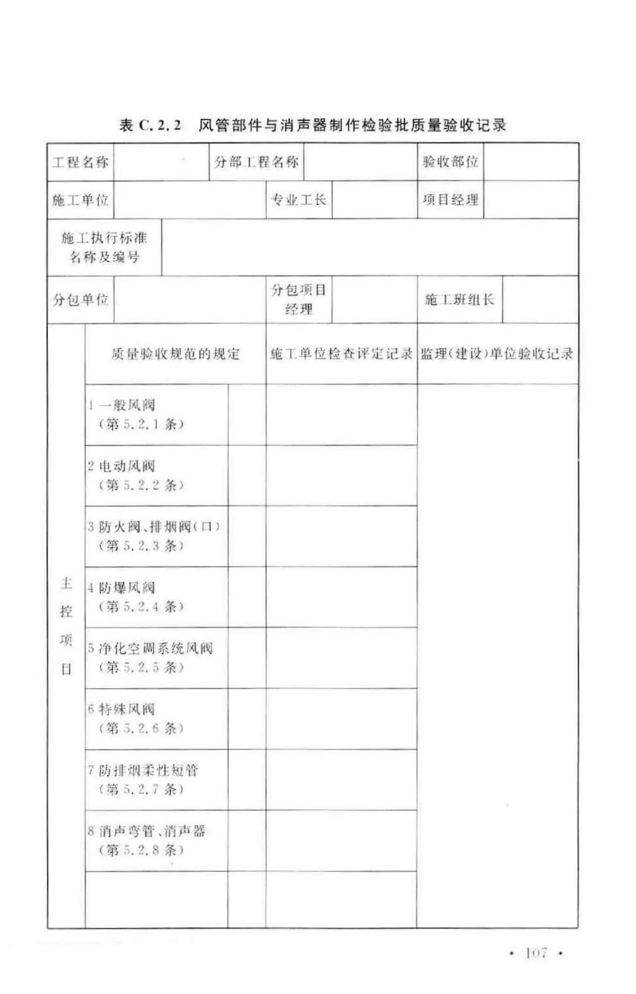 GB50243-2002--通风与空调工程施工质量验收规范