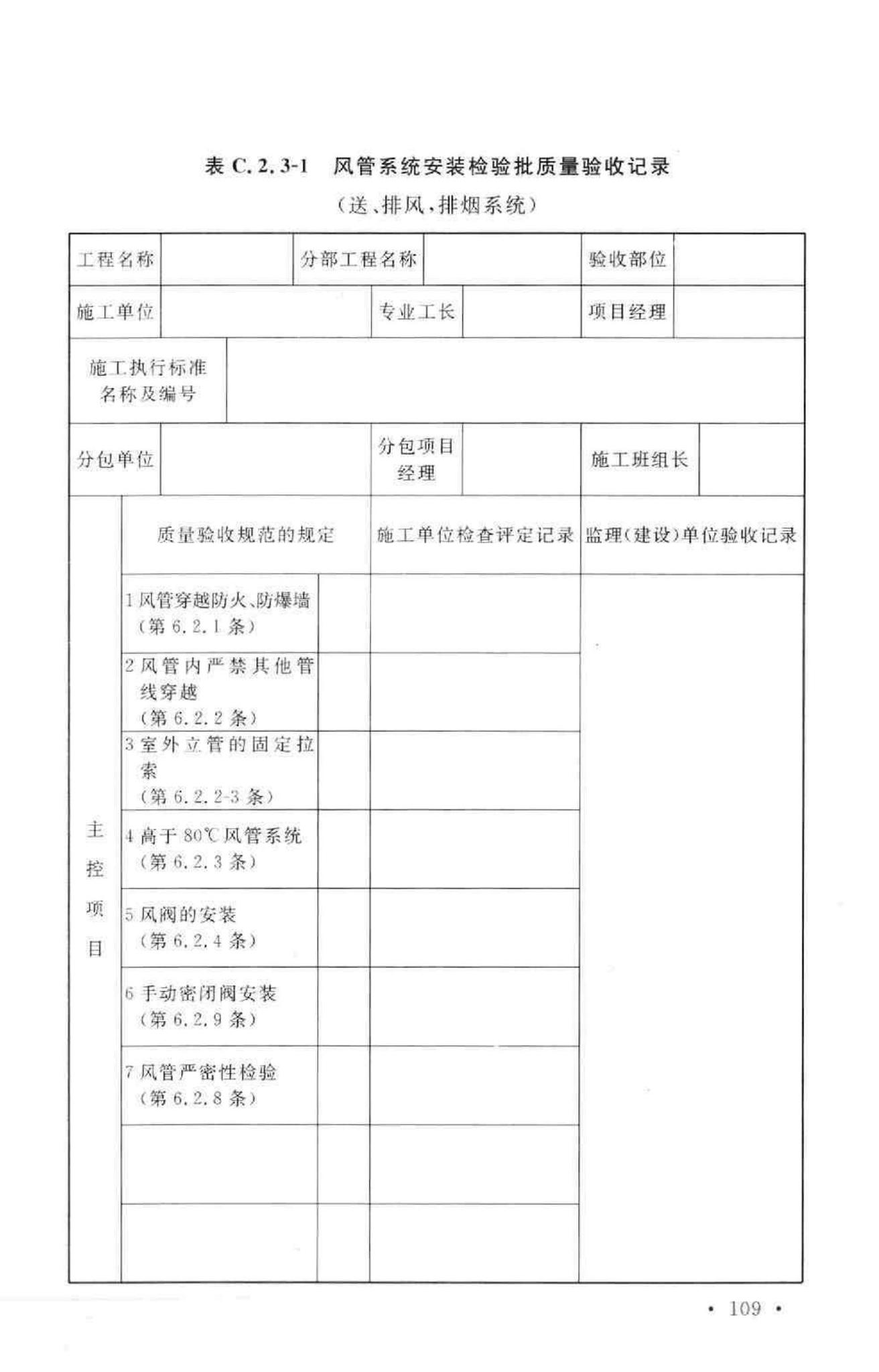 GB50243-2002--通风与空调工程施工质量验收规范