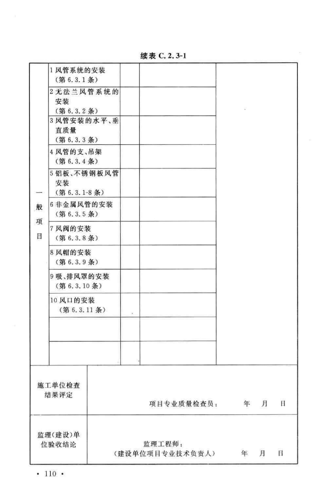 GB50243-2002--通风与空调工程施工质量验收规范