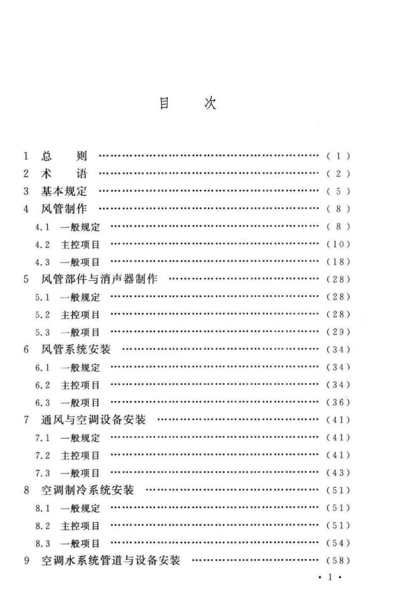 GB50243-2002--通风与空调工程施工质量验收规范