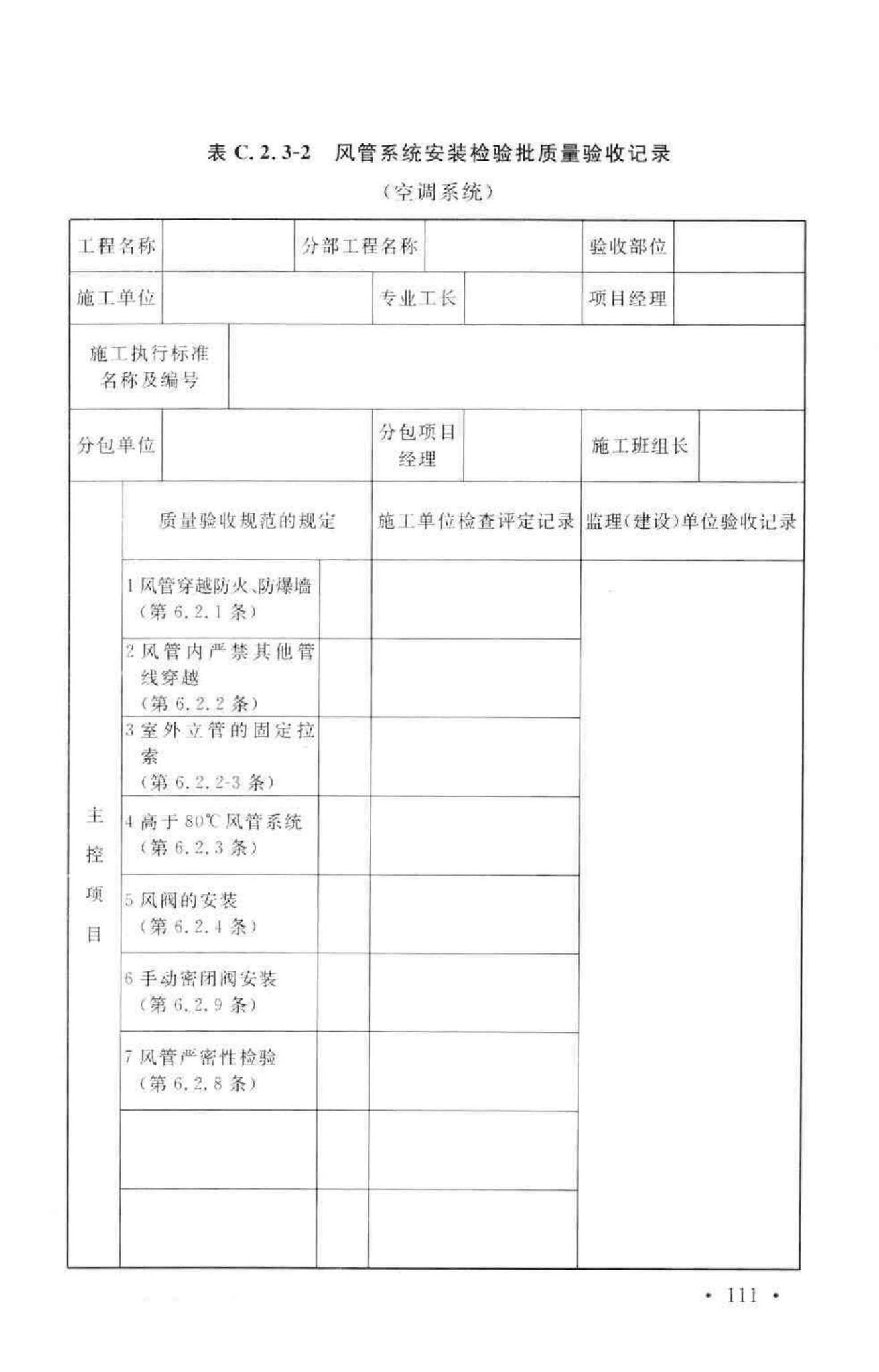 GB50243-2002--通风与空调工程施工质量验收规范