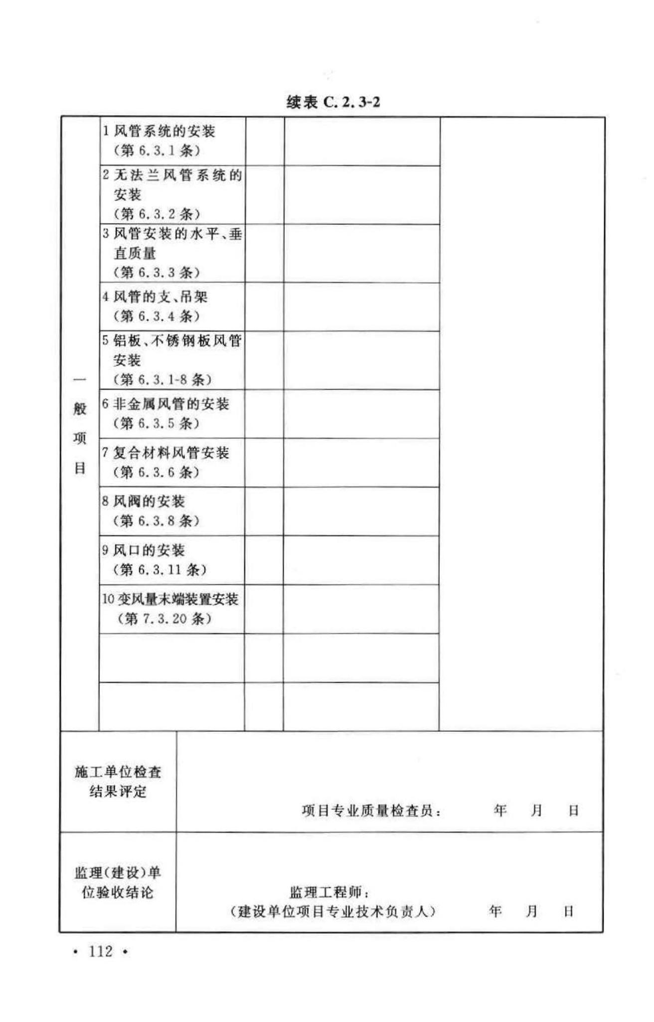 GB50243-2002--通风与空调工程施工质量验收规范