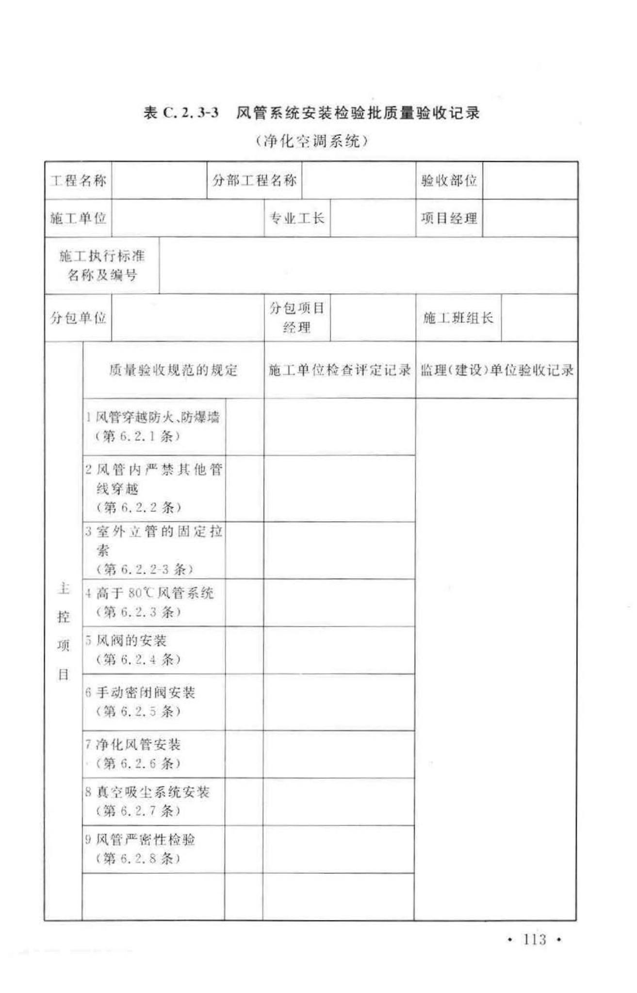 GB50243-2002--通风与空调工程施工质量验收规范