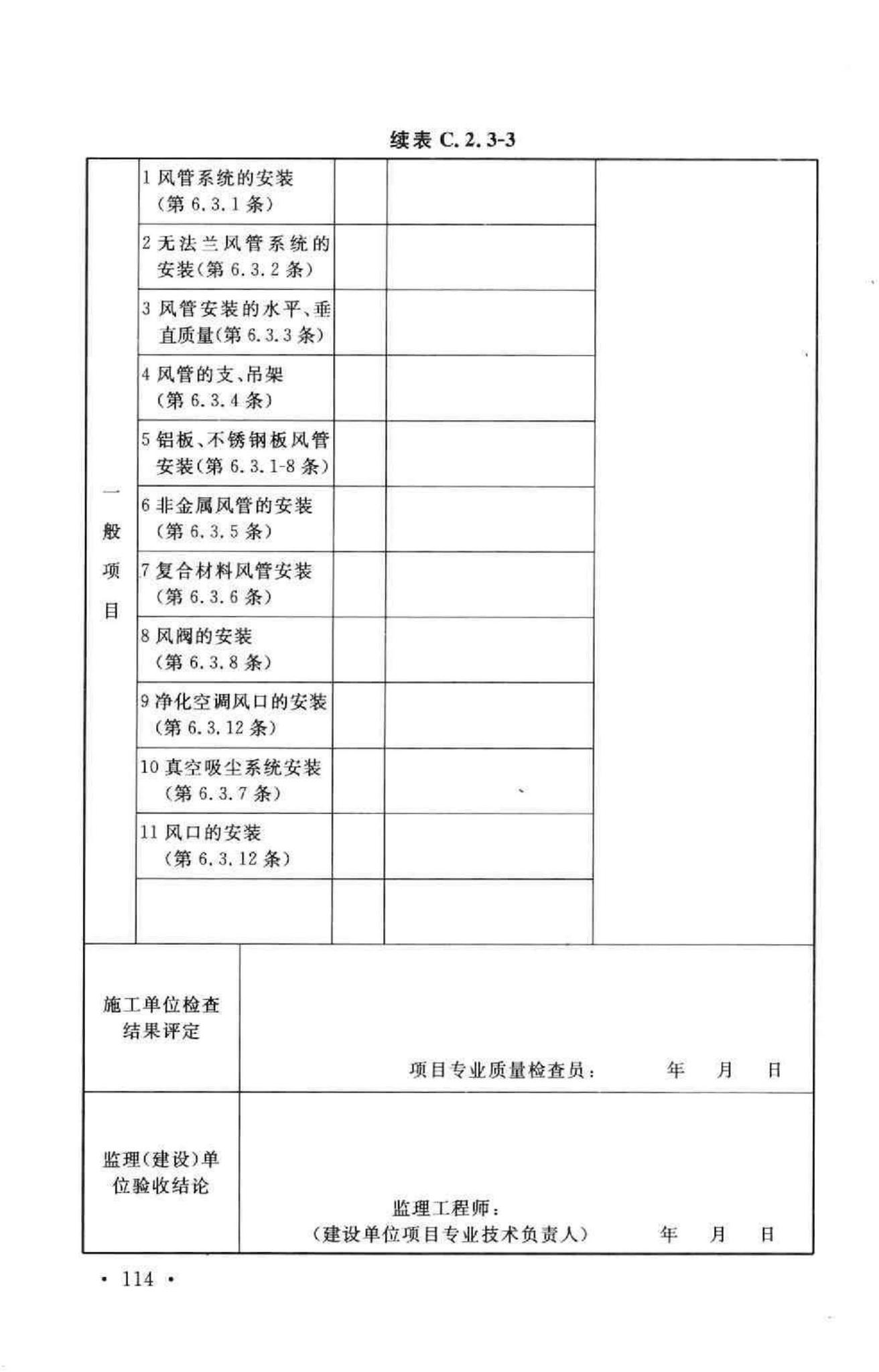 GB50243-2002--通风与空调工程施工质量验收规范