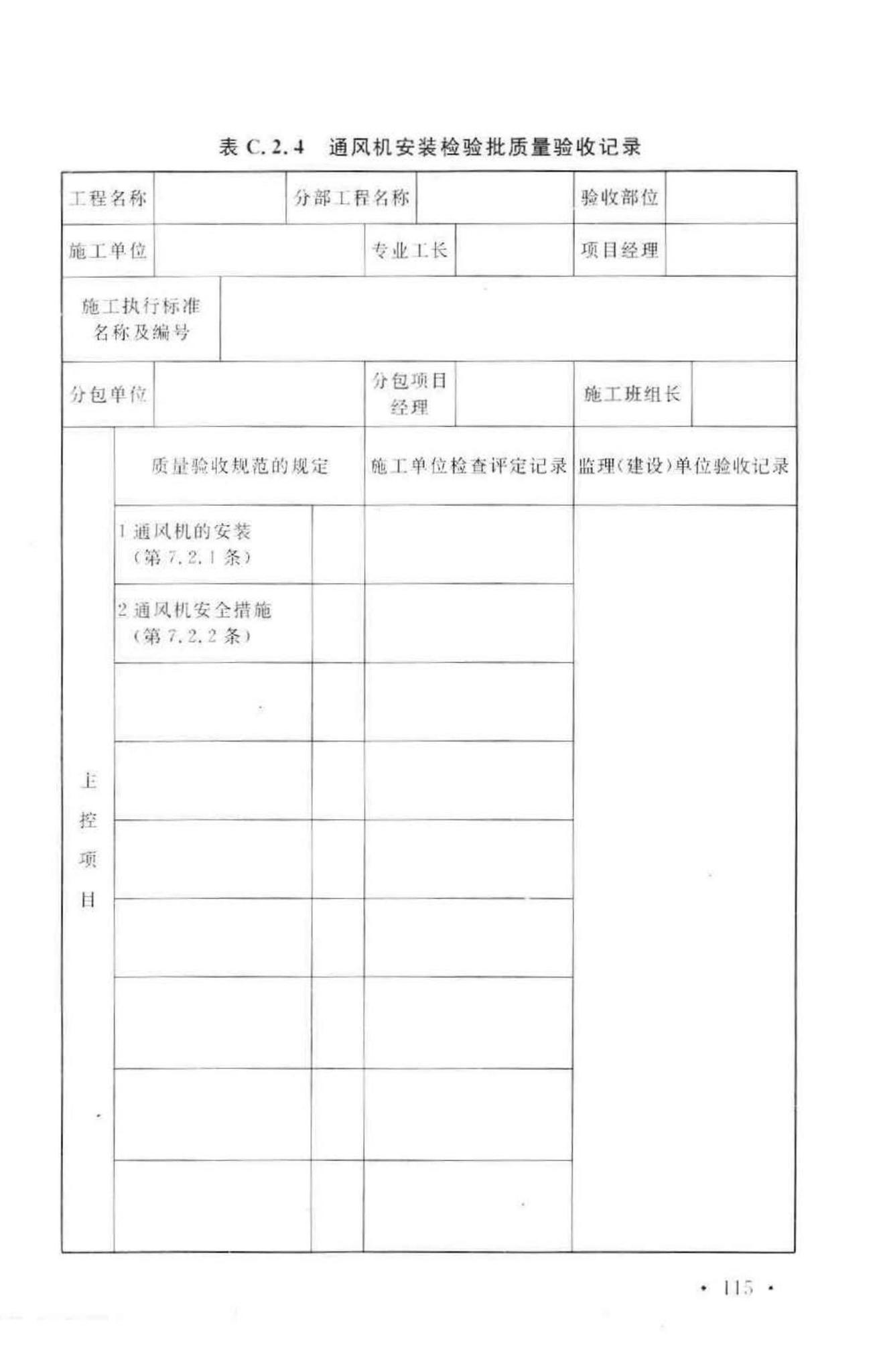 GB50243-2002--通风与空调工程施工质量验收规范