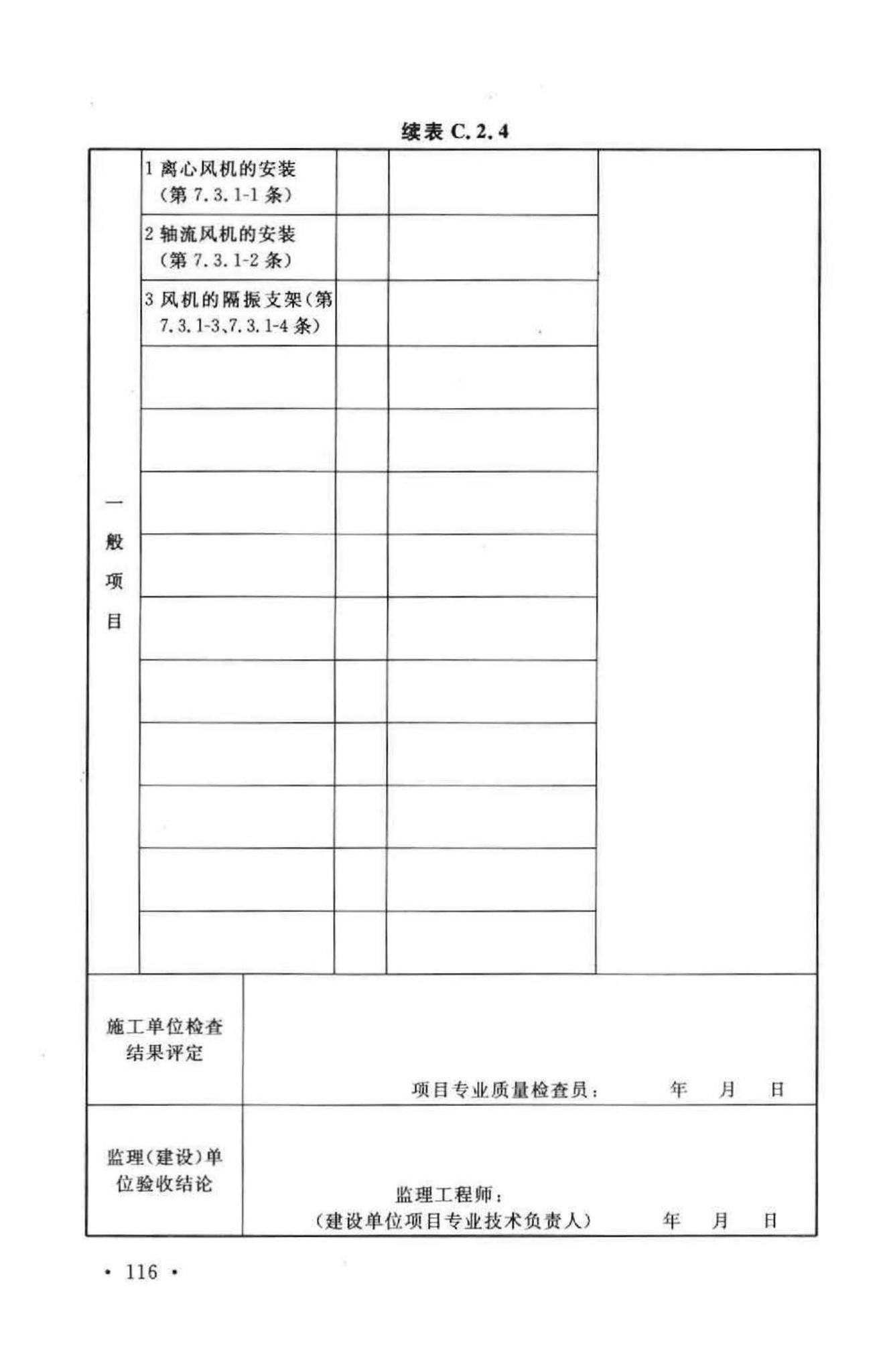 GB50243-2002--通风与空调工程施工质量验收规范