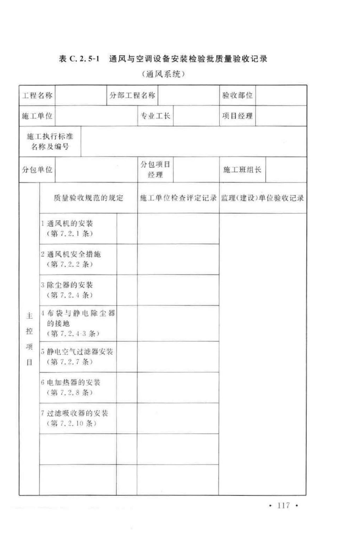 GB50243-2002--通风与空调工程施工质量验收规范