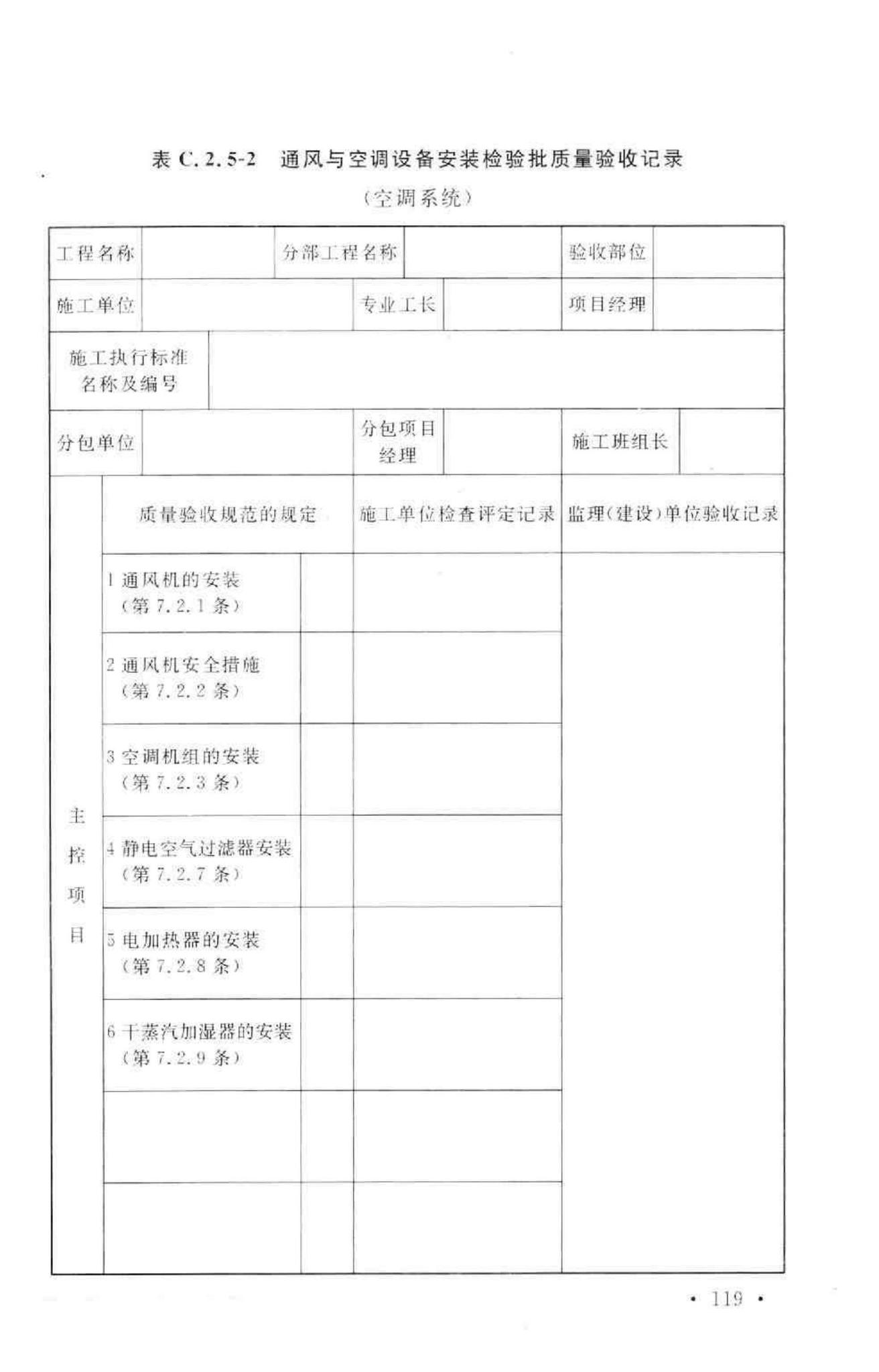 GB50243-2002--通风与空调工程施工质量验收规范