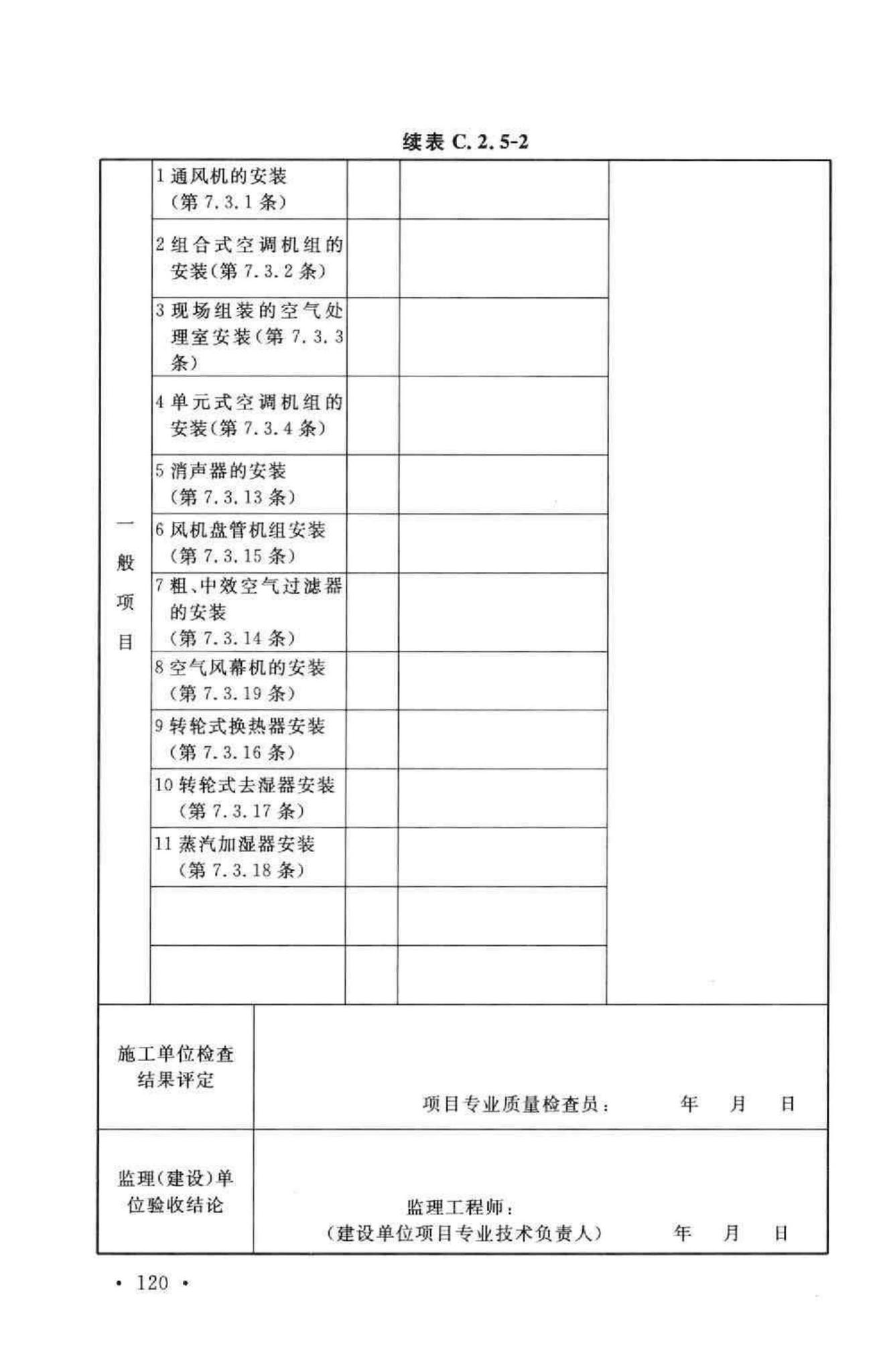 GB50243-2002--通风与空调工程施工质量验收规范