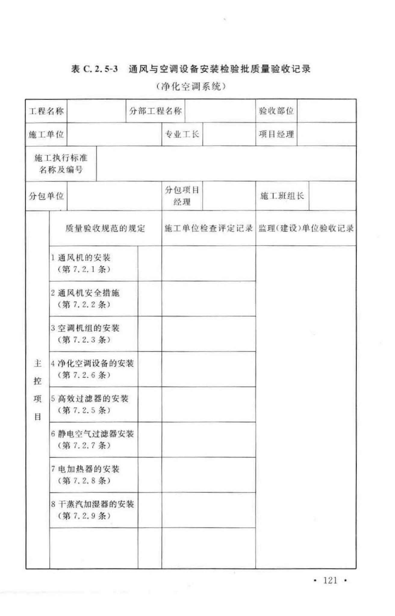 GB50243-2002--通风与空调工程施工质量验收规范