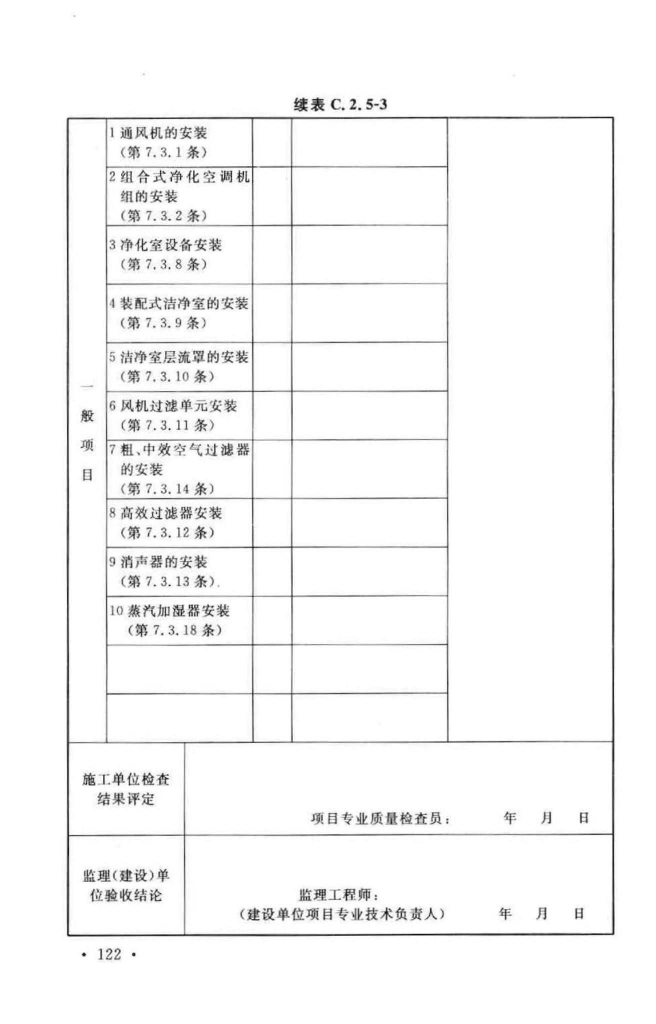 GB50243-2002--通风与空调工程施工质量验收规范