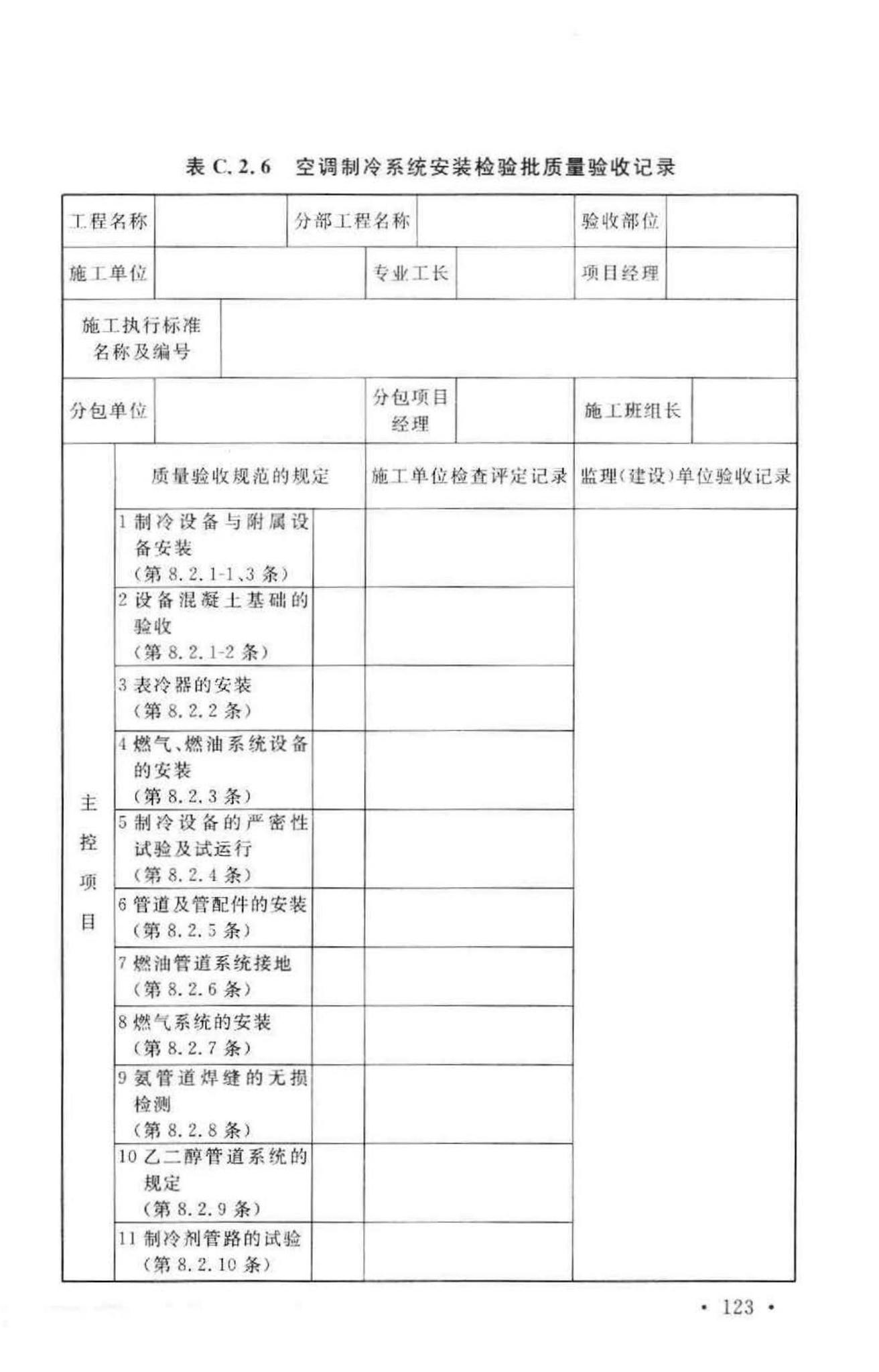 GB50243-2002--通风与空调工程施工质量验收规范