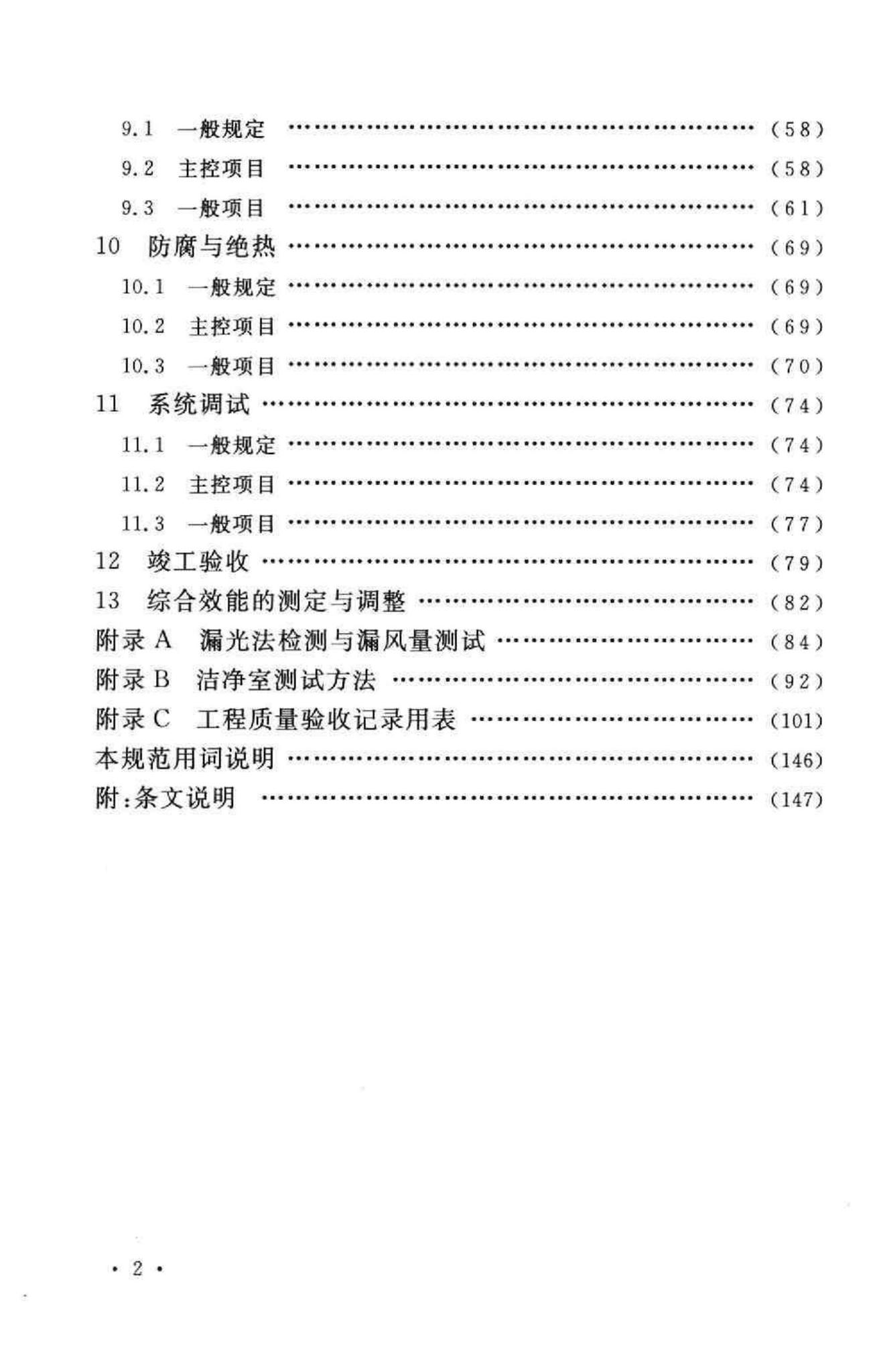 GB50243-2002--通风与空调工程施工质量验收规范