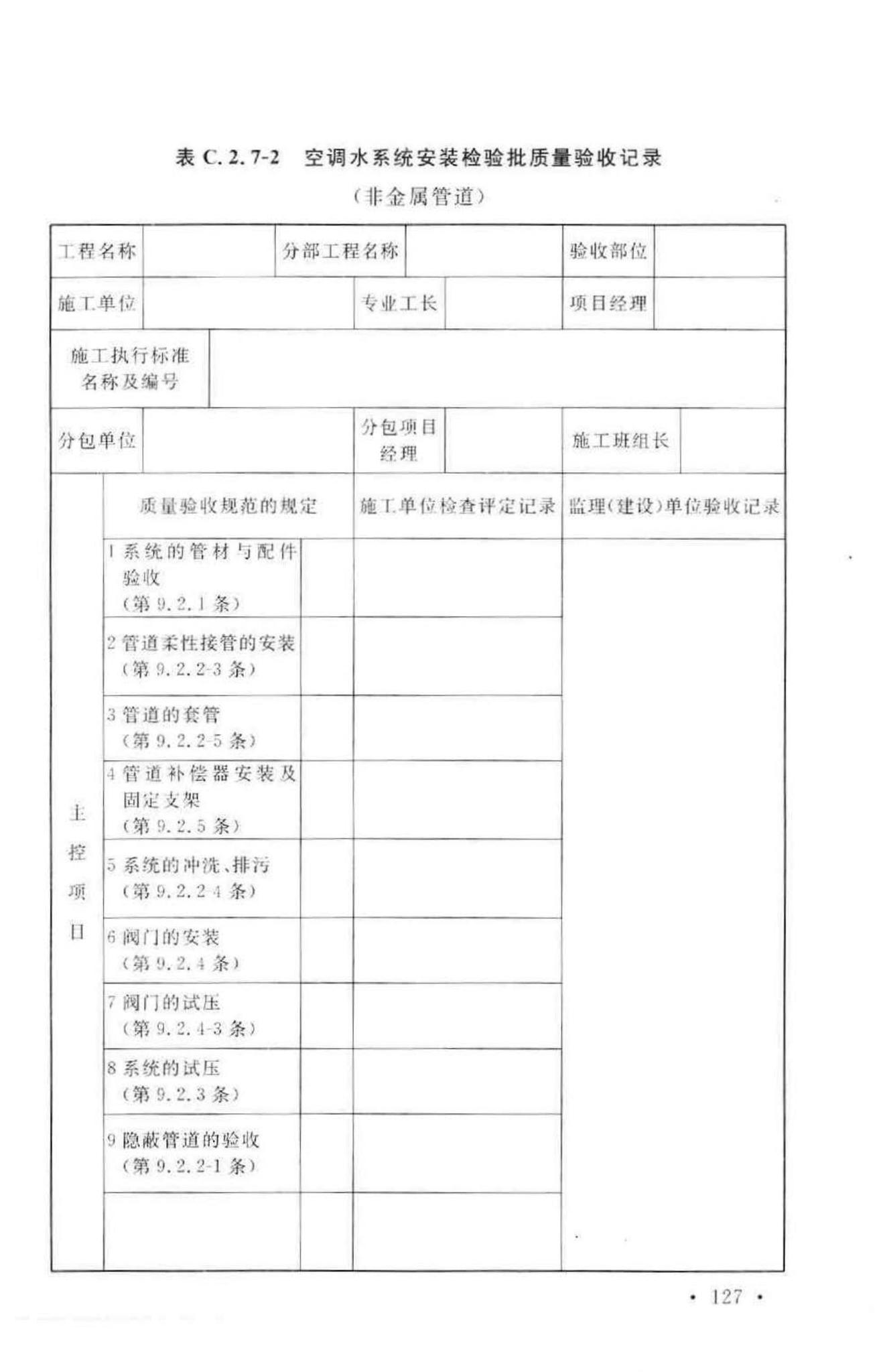 GB50243-2002--通风与空调工程施工质量验收规范