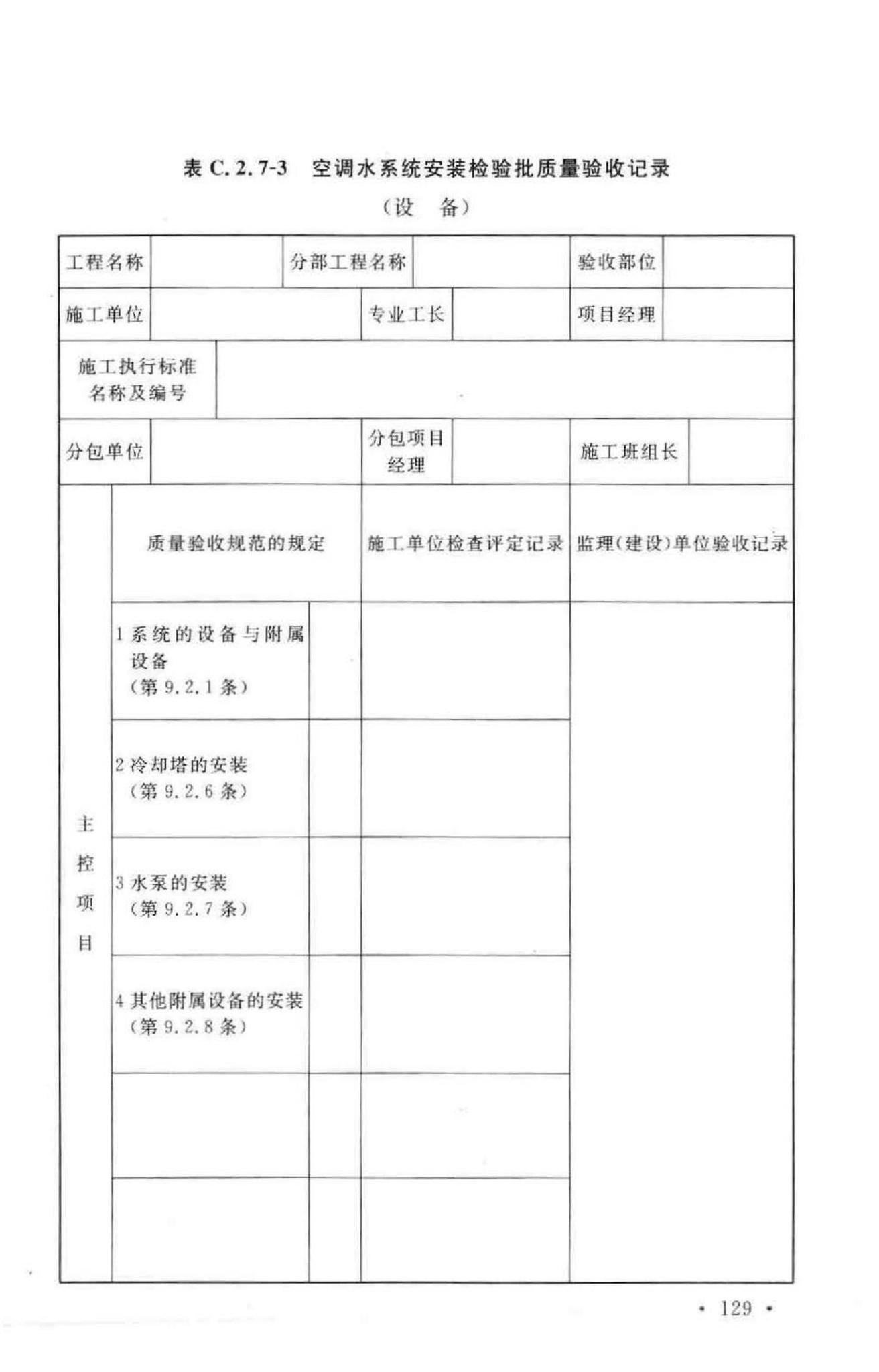 GB50243-2002--通风与空调工程施工质量验收规范