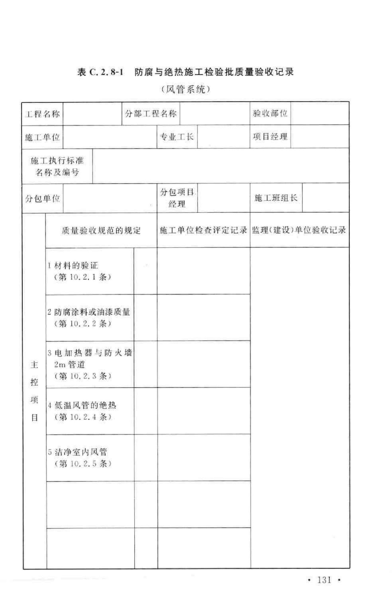 GB50243-2002--通风与空调工程施工质量验收规范