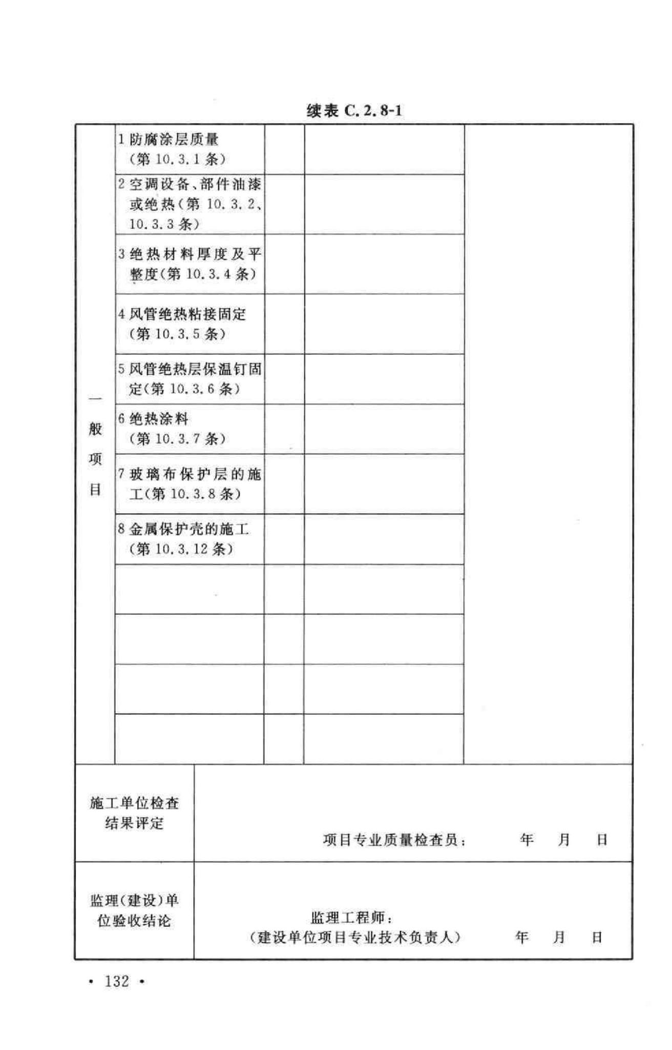 GB50243-2002--通风与空调工程施工质量验收规范