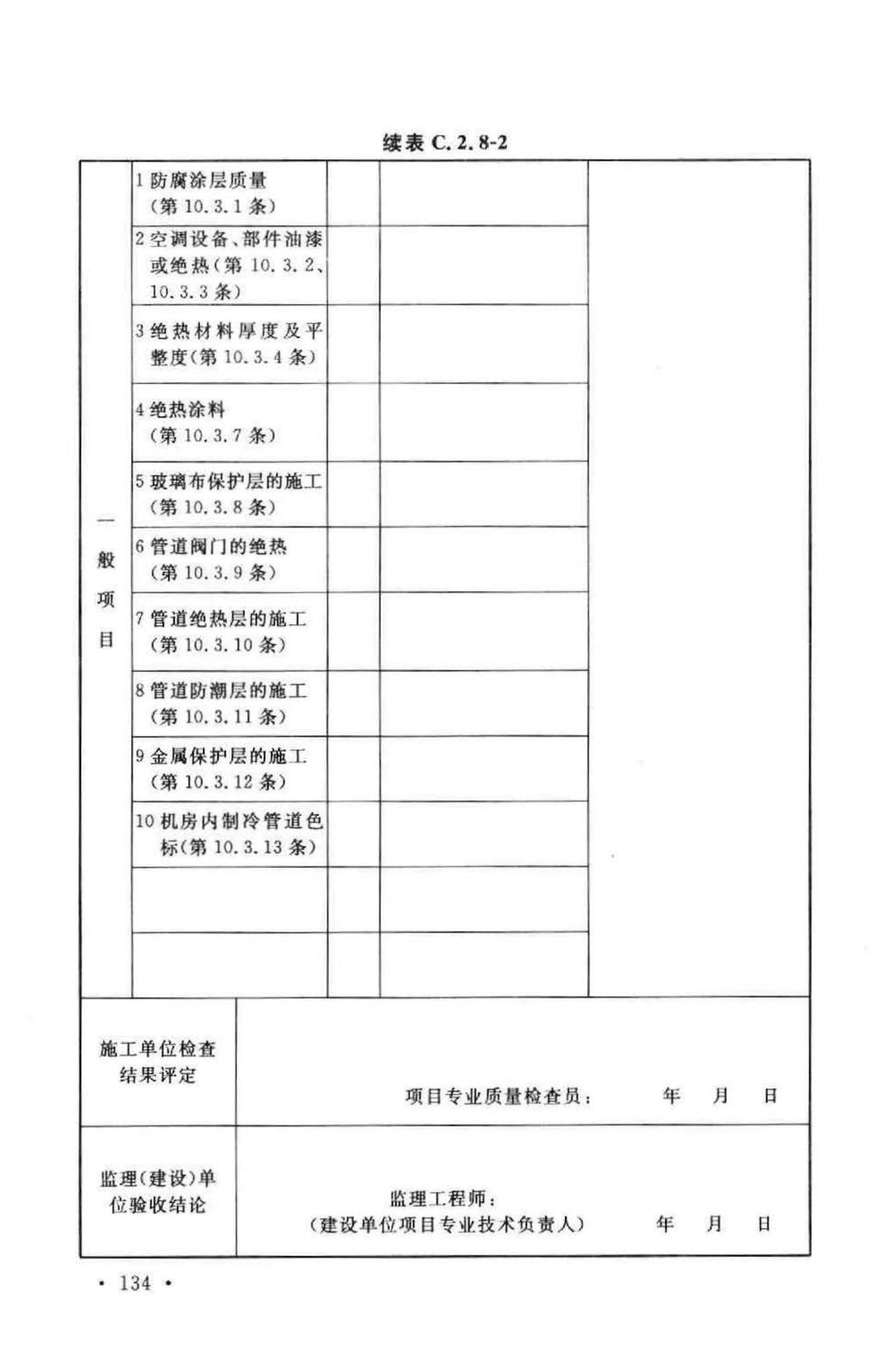 GB50243-2002--通风与空调工程施工质量验收规范