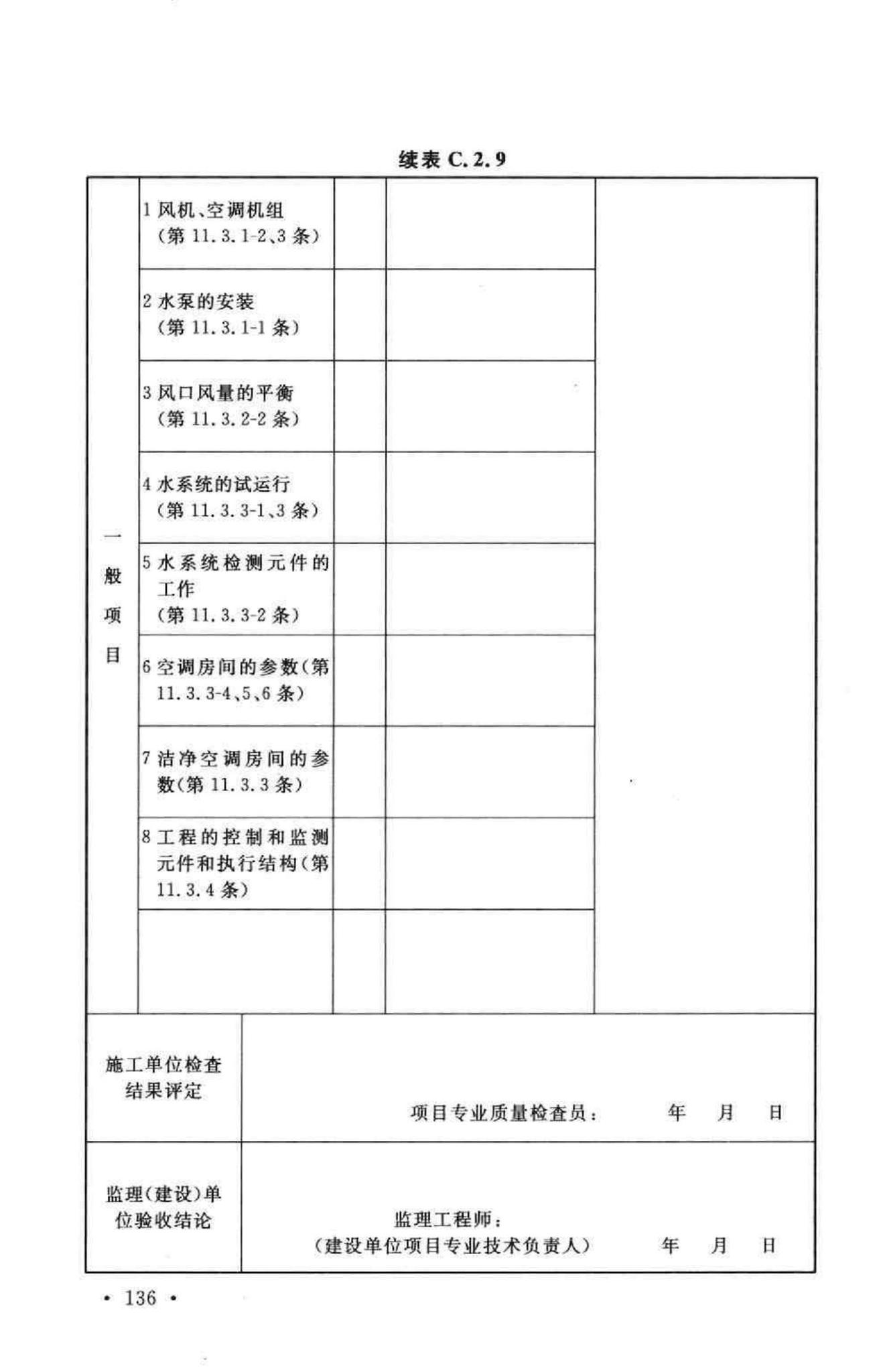 GB50243-2002--通风与空调工程施工质量验收规范