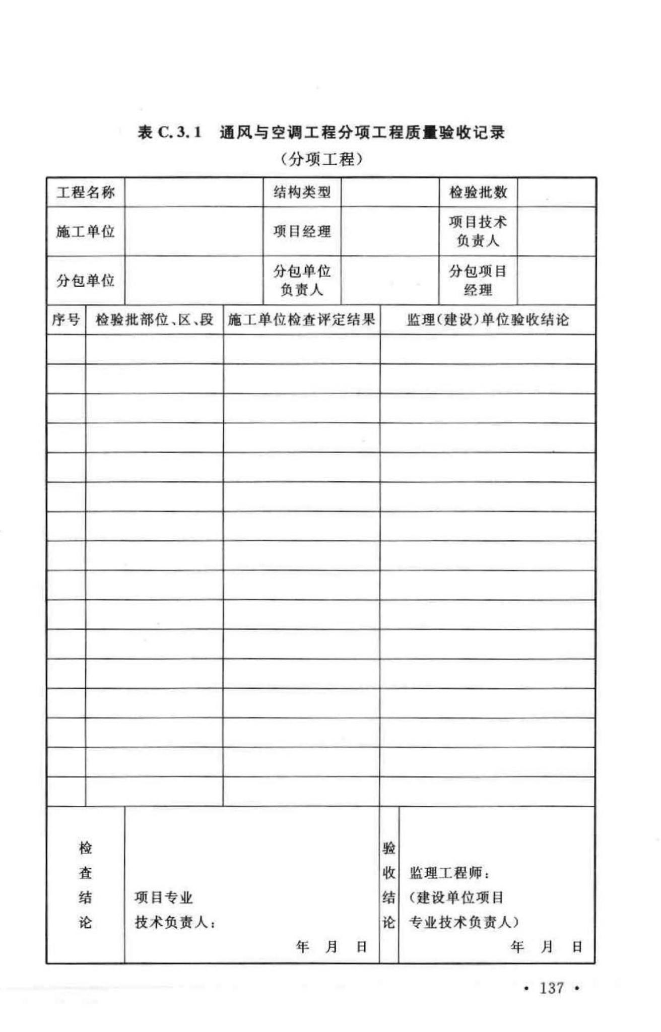 GB50243-2002--通风与空调工程施工质量验收规范