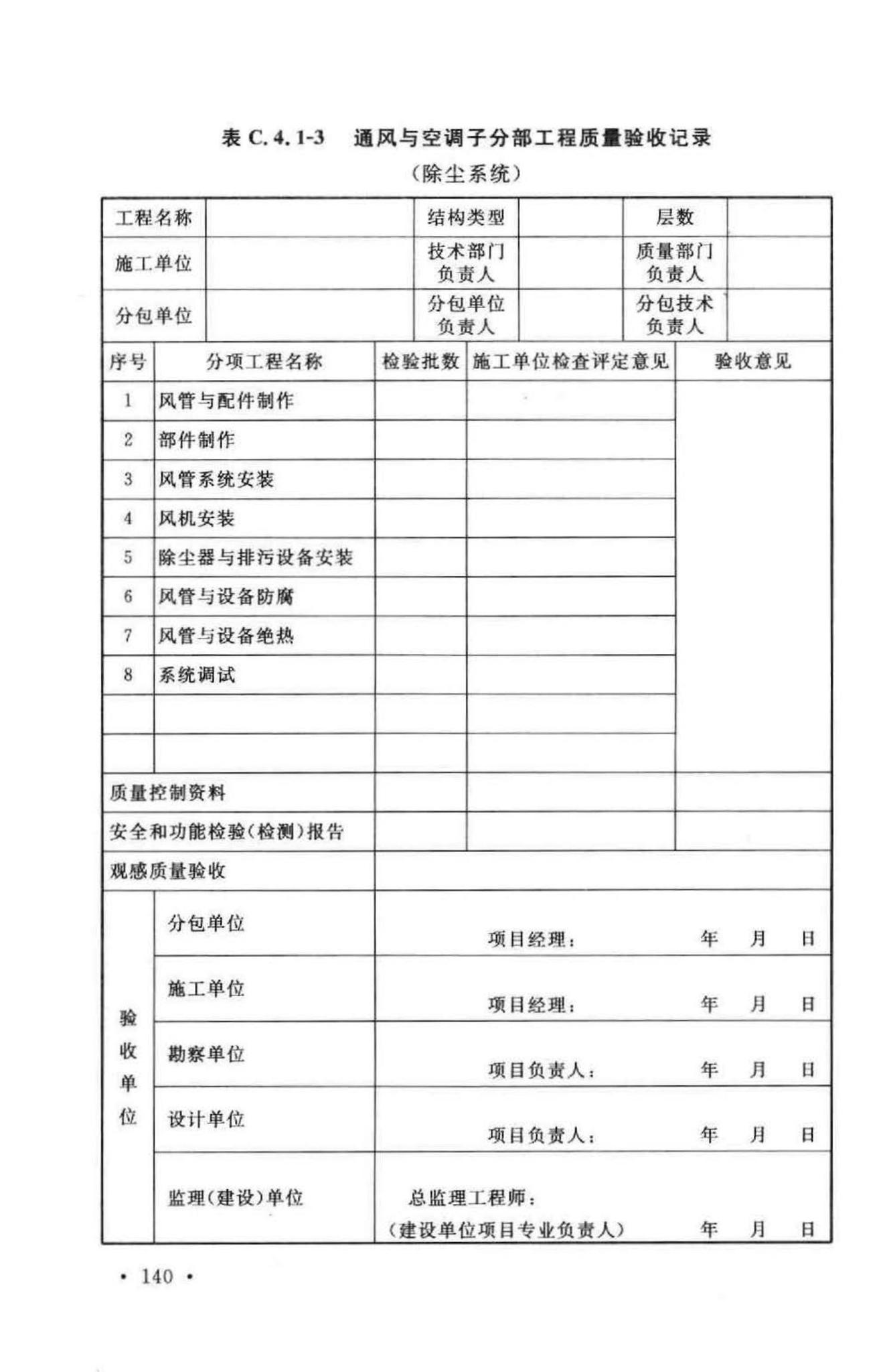 GB50243-2002--通风与空调工程施工质量验收规范