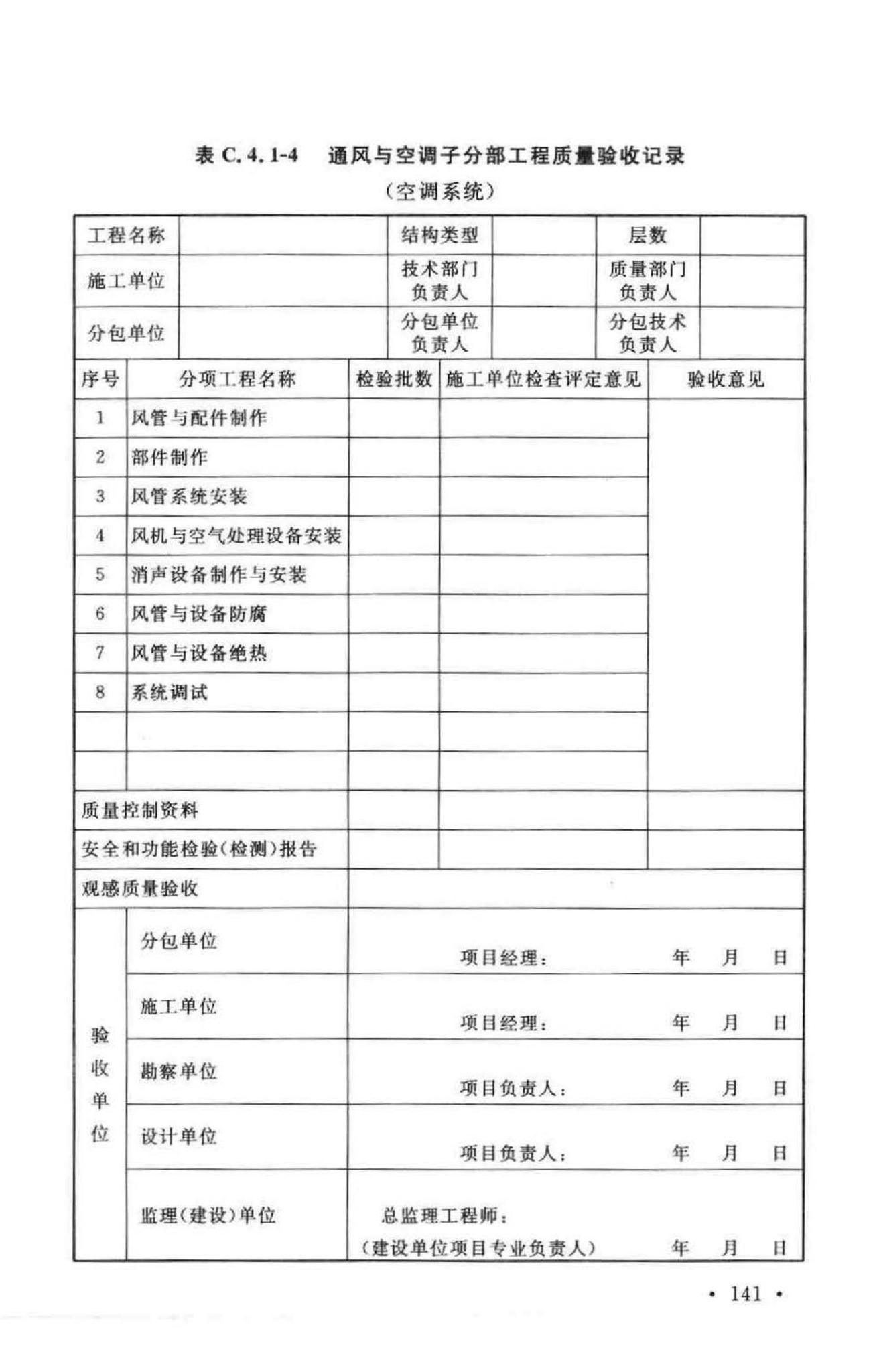 GB50243-2002--通风与空调工程施工质量验收规范