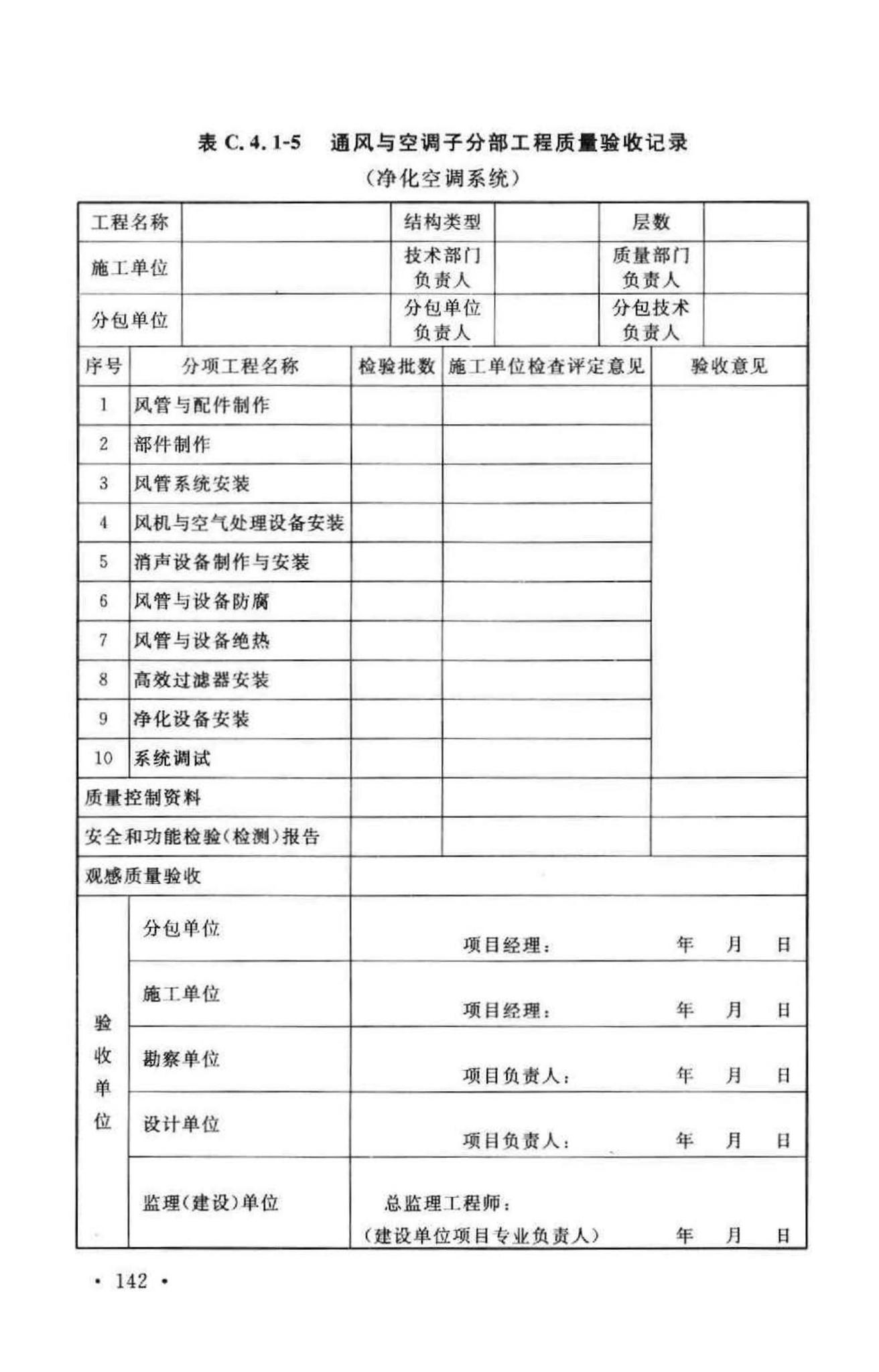 GB50243-2002--通风与空调工程施工质量验收规范