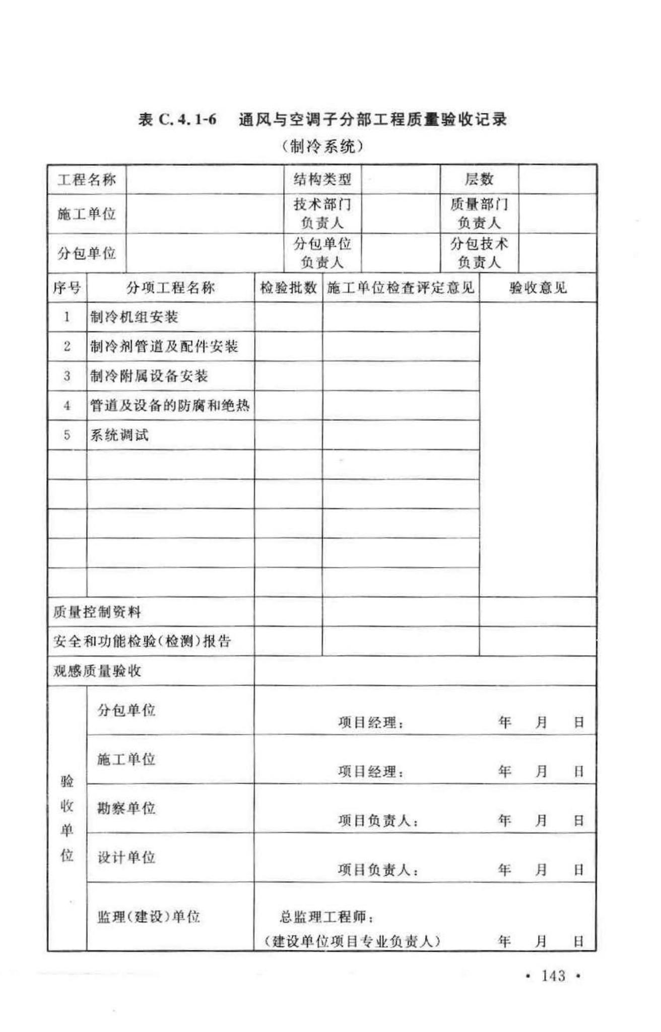 GB50243-2002--通风与空调工程施工质量验收规范