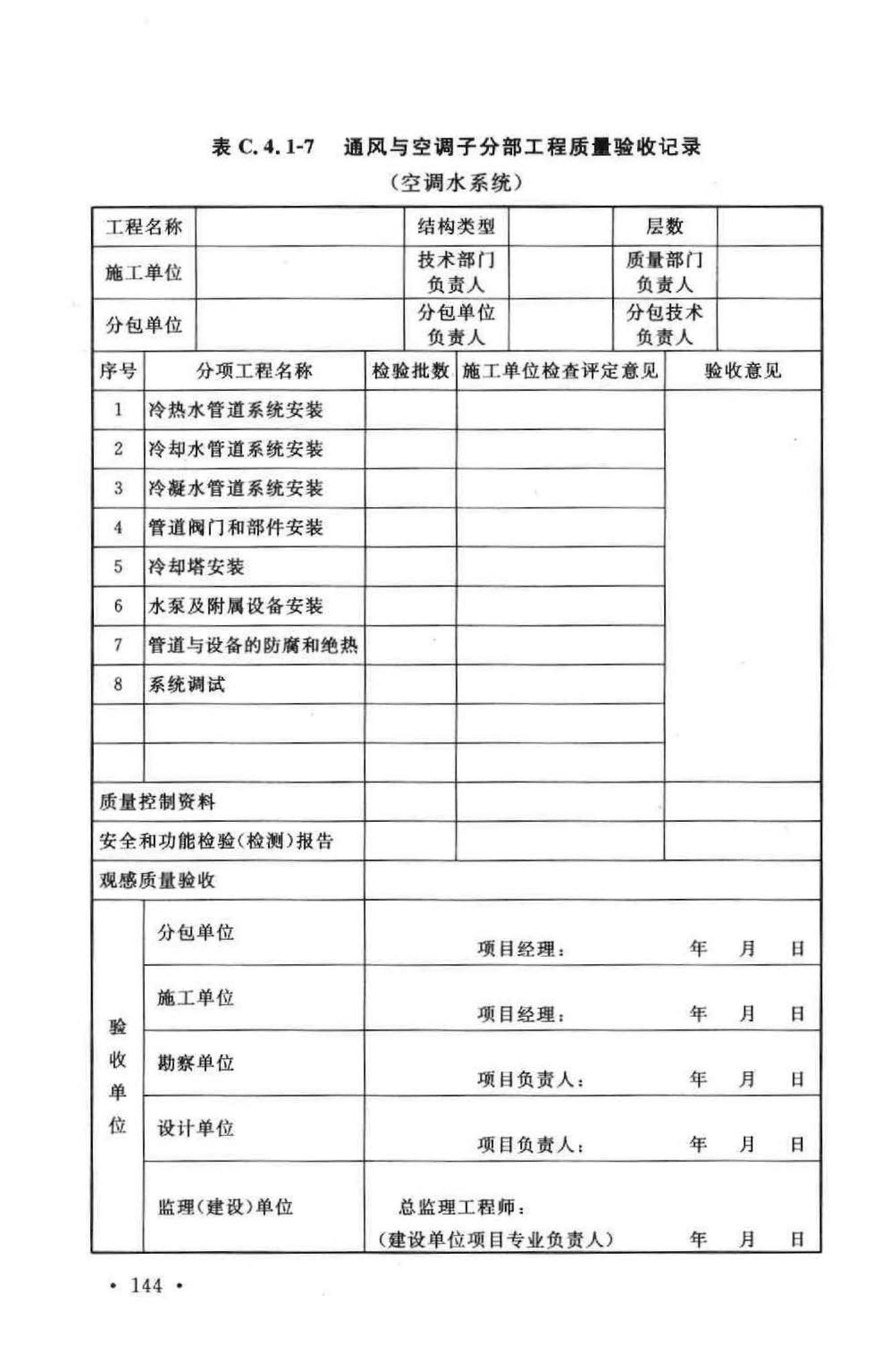 GB50243-2002--通风与空调工程施工质量验收规范