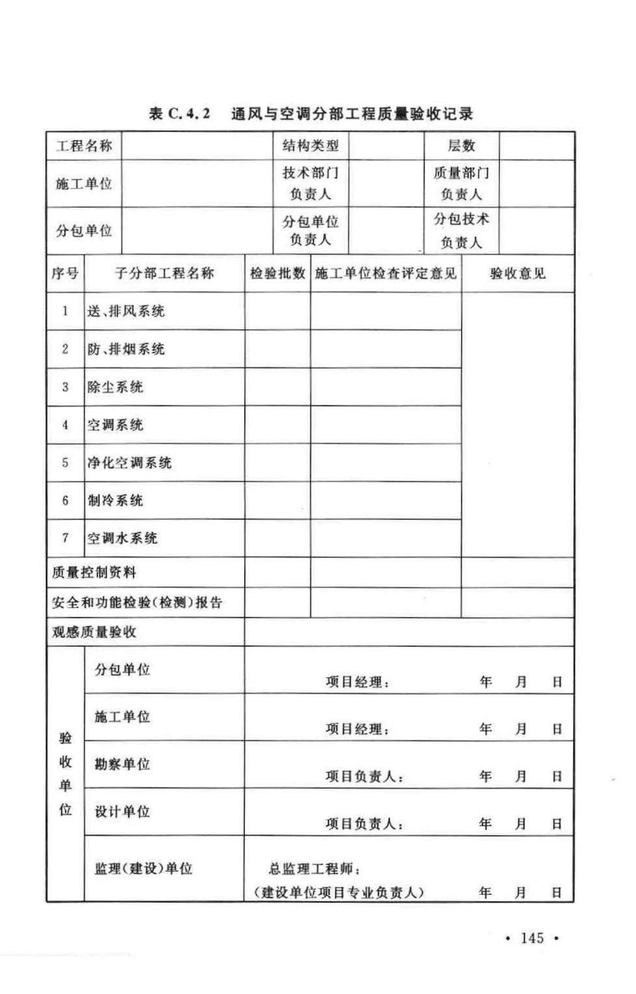 GB50243-2002--通风与空调工程施工质量验收规范