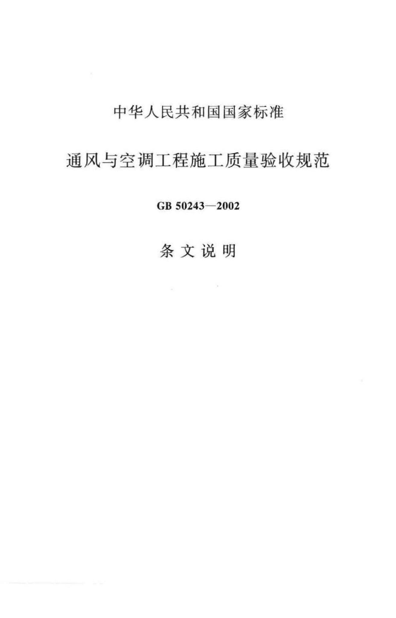 GB50243-2002--通风与空调工程施工质量验收规范